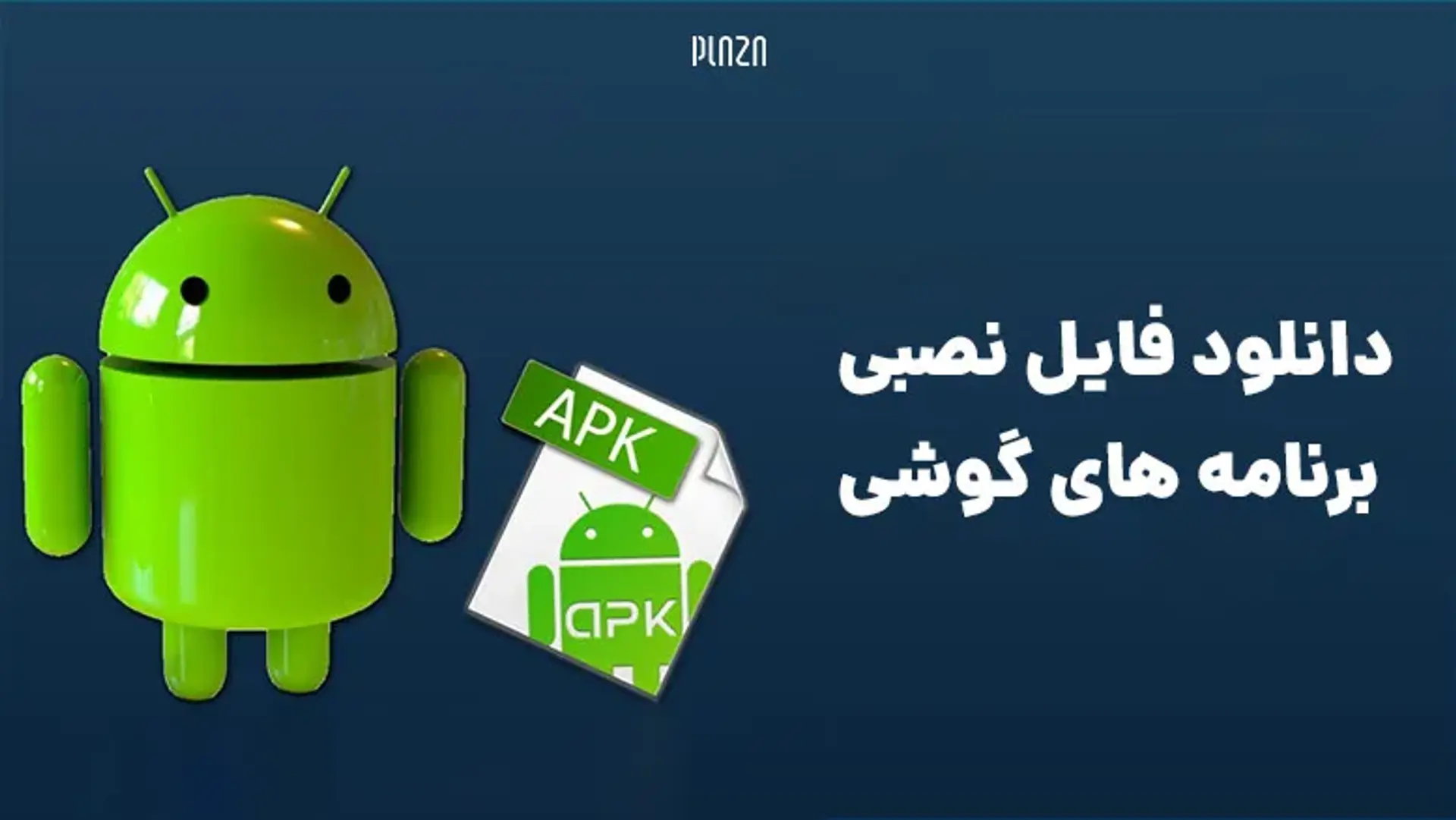 آموزش تبدیل برنامه‌های اندروید به فایل نصب