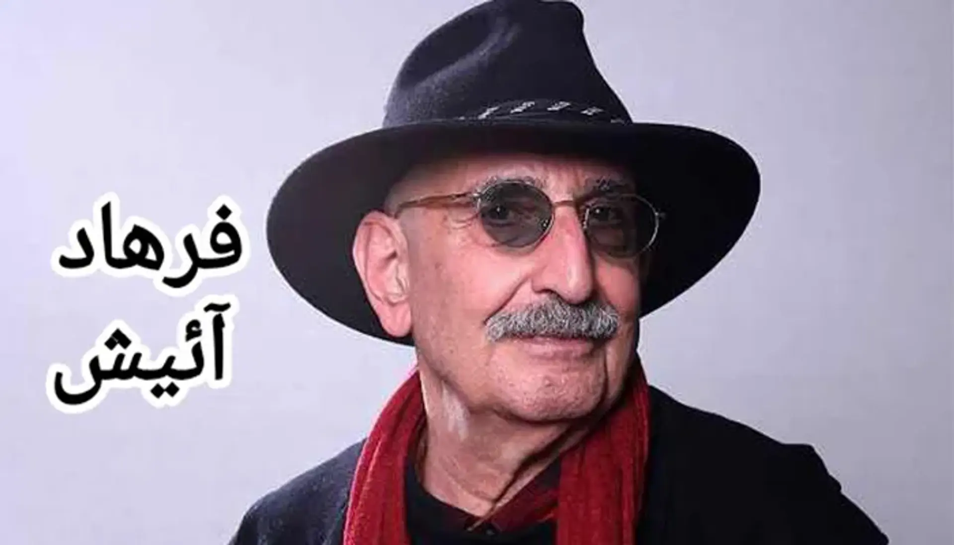 بیوگرافی فرهاد آئیش ؛ بررسی زندگی خصوصی، کارنامه هنری و حواشی او
