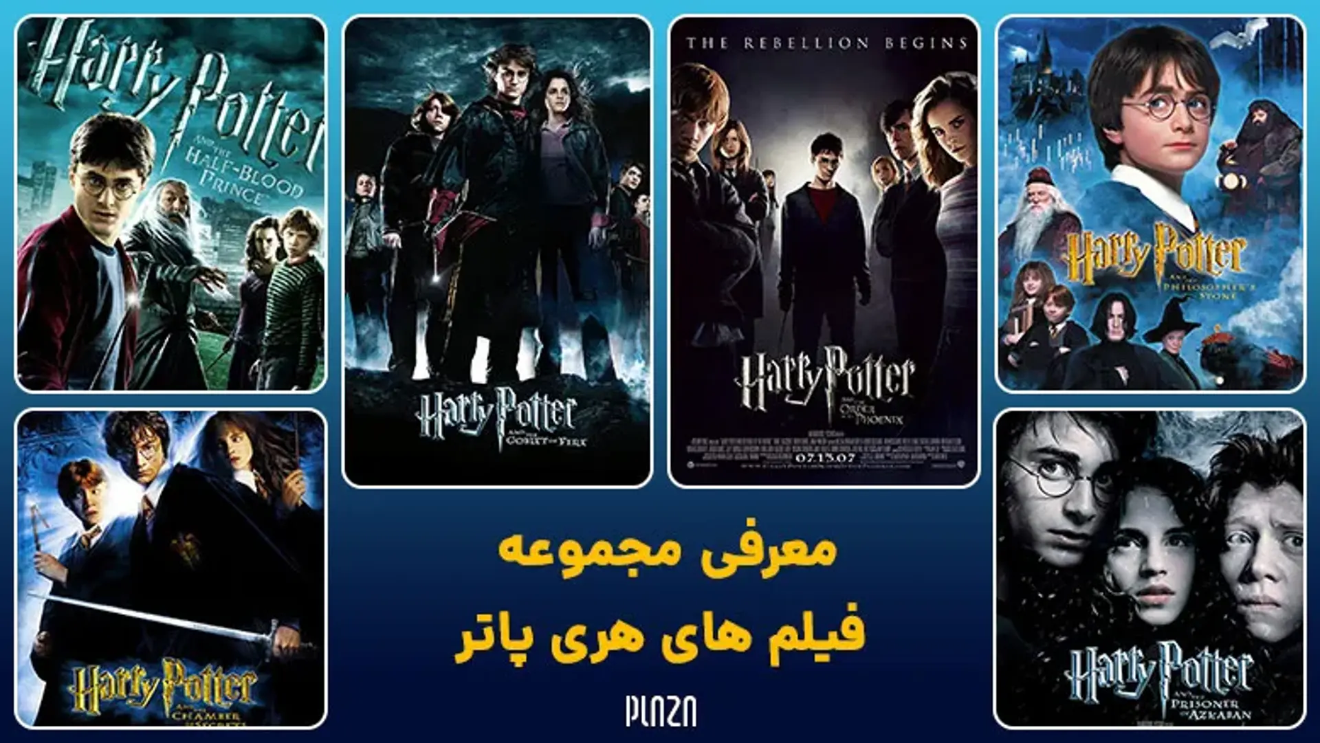 معرفی مجموعه فیلم های هری پاتر