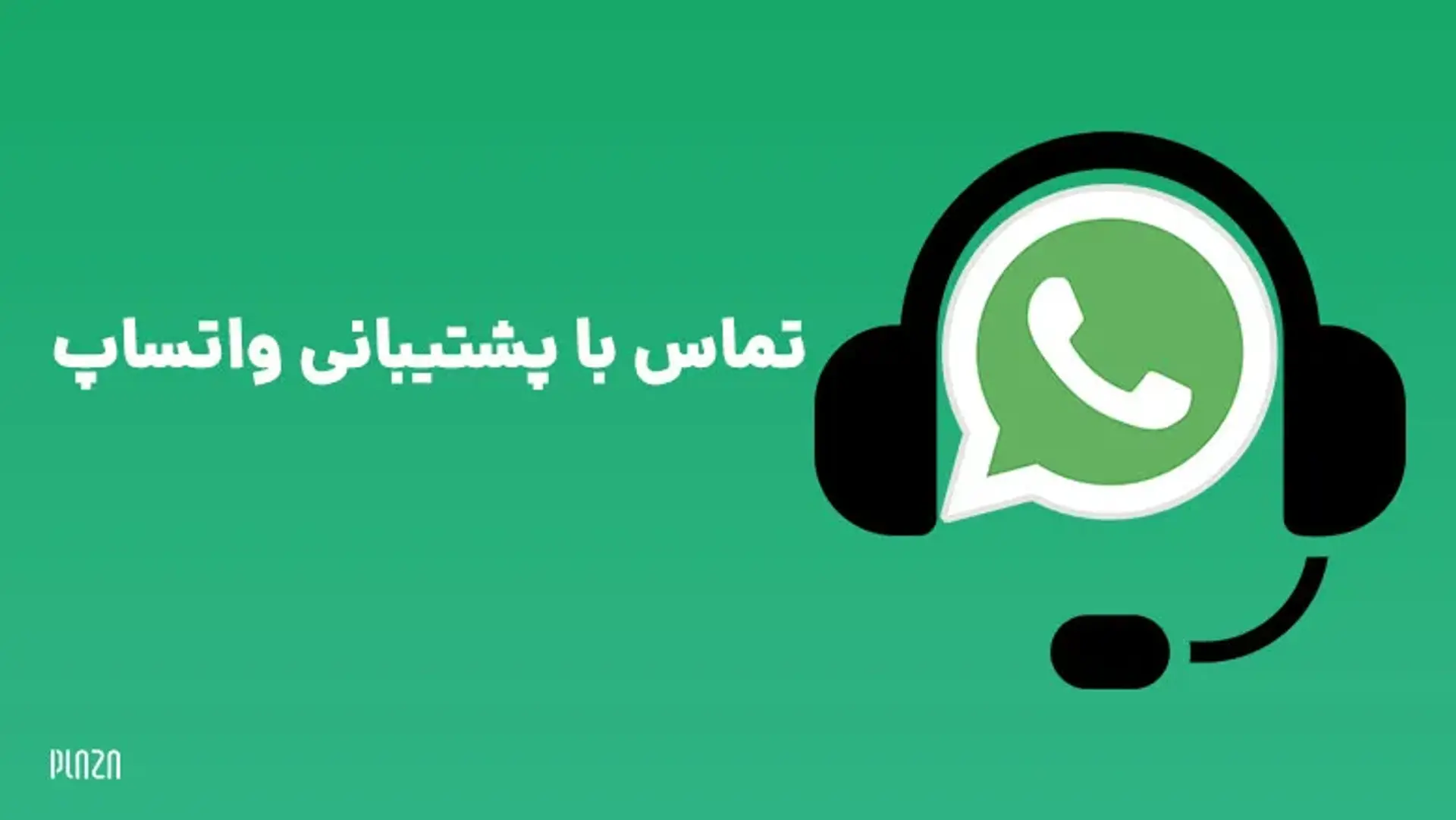 آموزش تماس با پشتیان واتساپ از طریق ایمیل و وبسایت