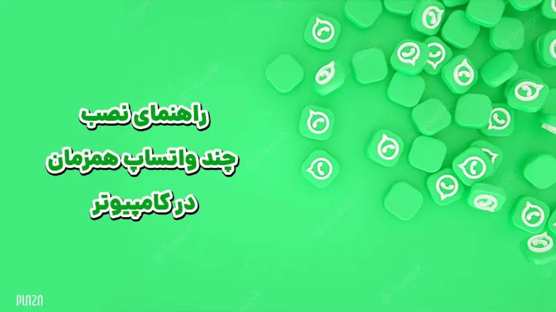 راهنمای نصب دو یا چند واتساپ همزمان در کامپیوتر