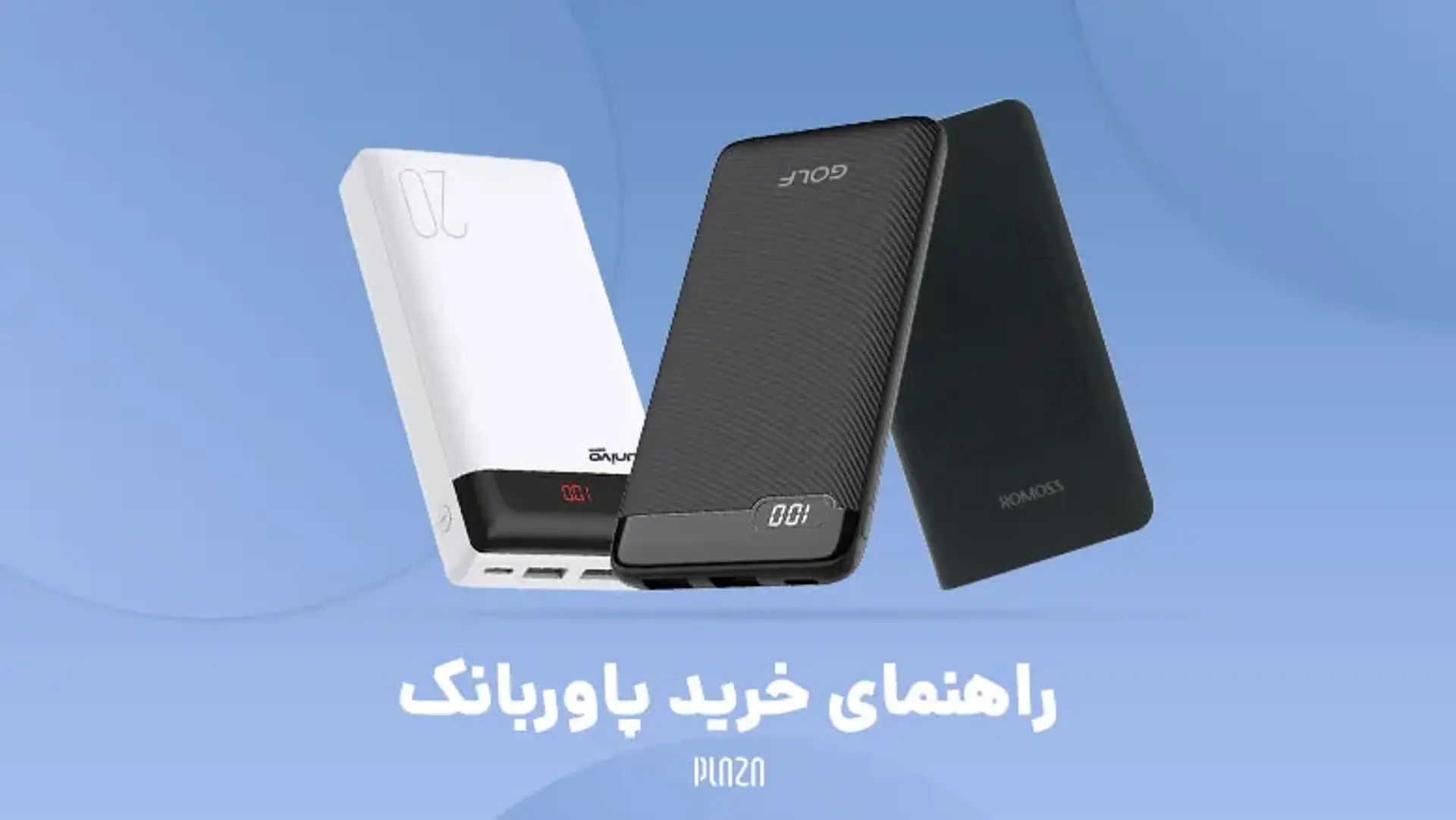 برترین و جدیدترین پاوربانک‌های بازار برای شارژ گوشی + قیمت