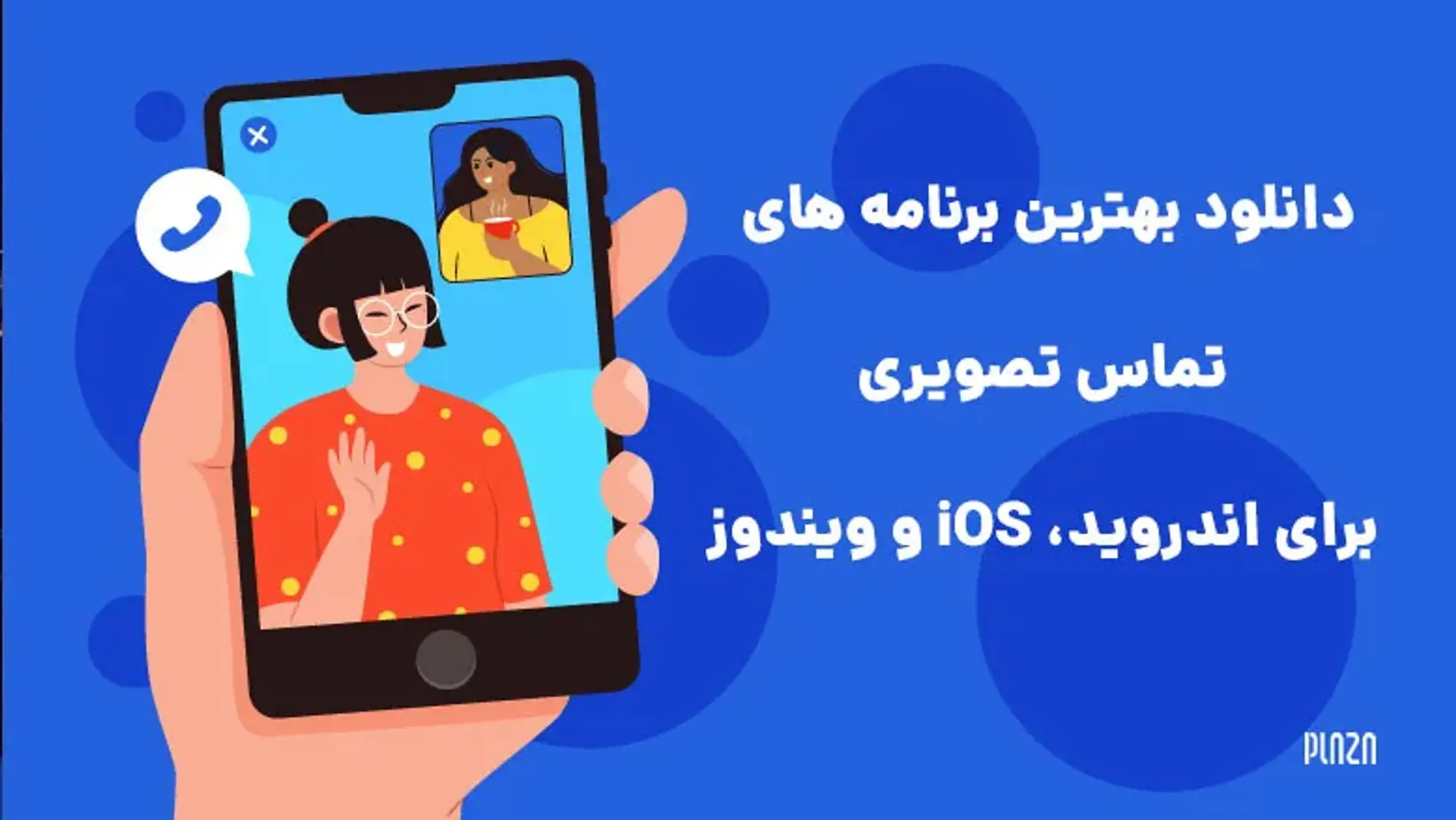 بهترین برنامه‌های تماس تصویری برای اندروید، iOS و ویندوز