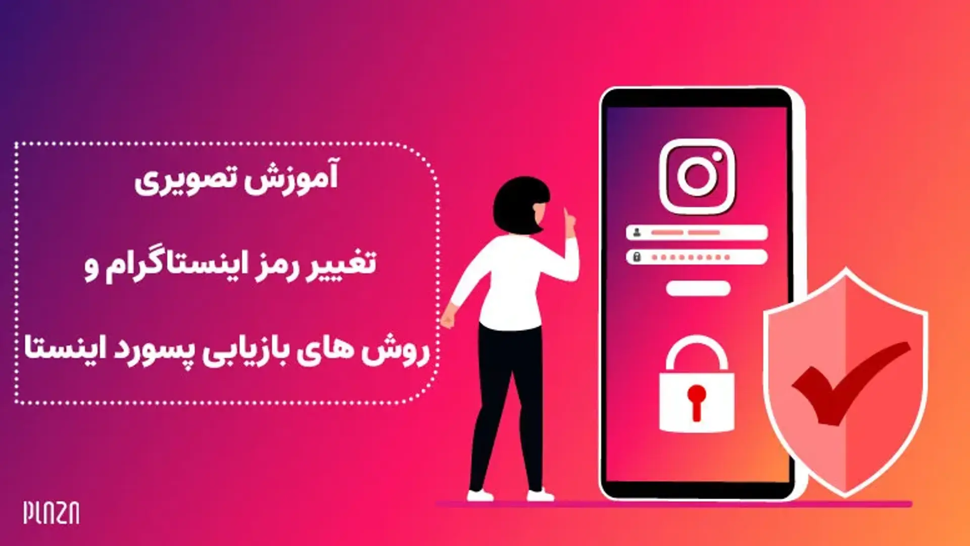 چگونه رمز اینستاگرام را عوض کنیم؟ [آموزش گام به گام]