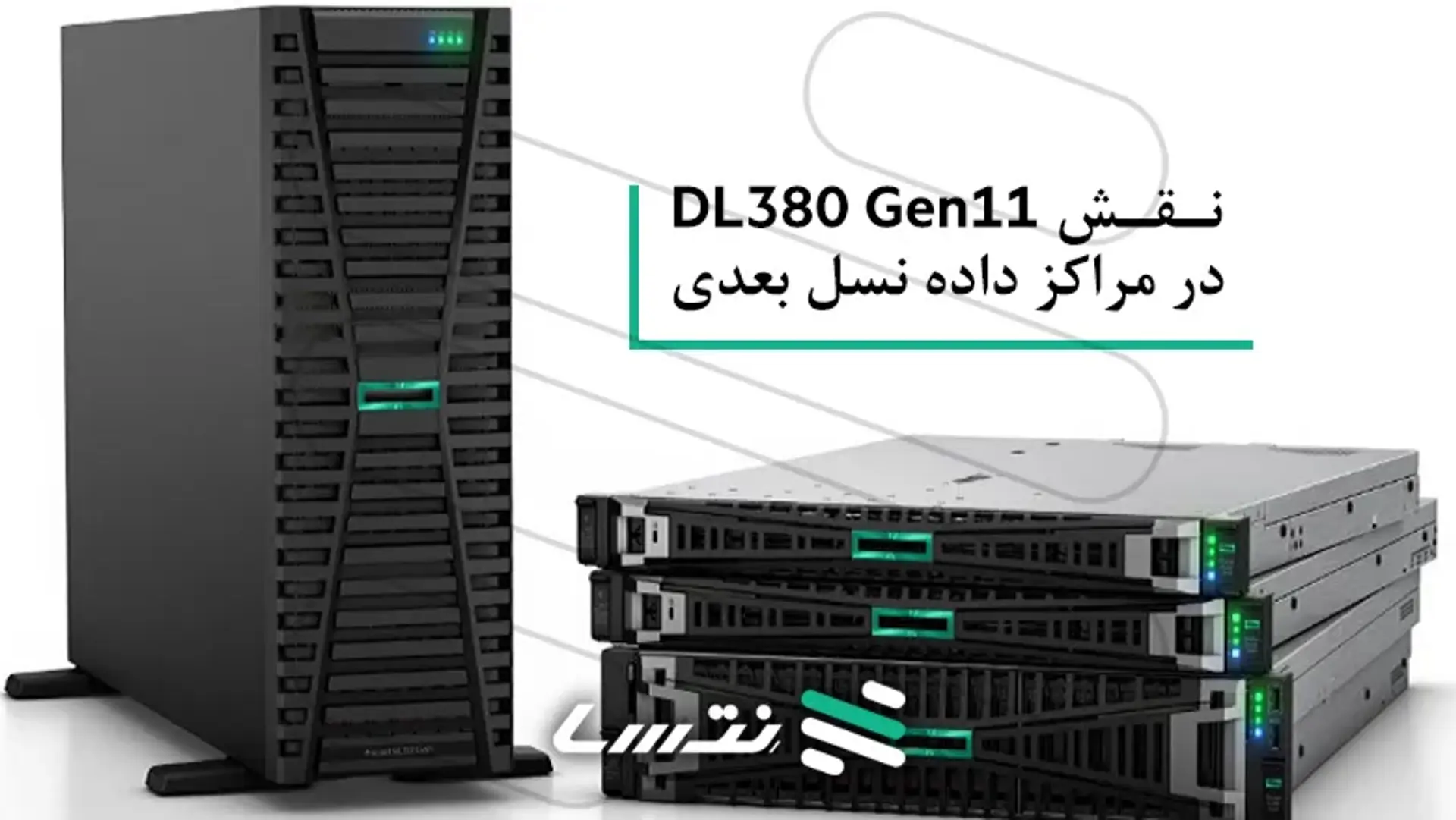 نقش DL380 Gen11 در مراکز داده نسل بعدی