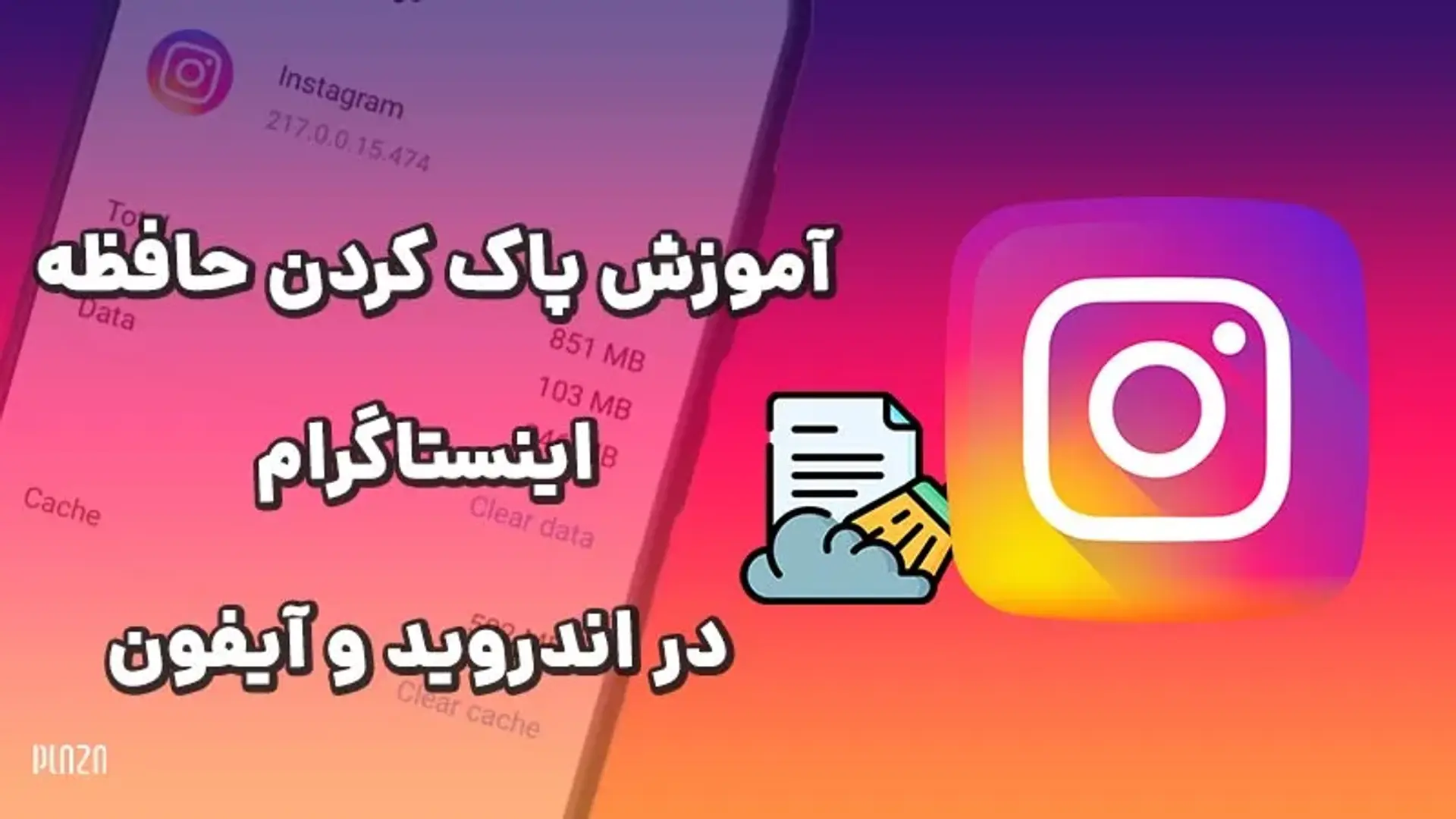 نحوه پاک کردن حافظه اینستاگرام در گوشی و تاثیرات آن