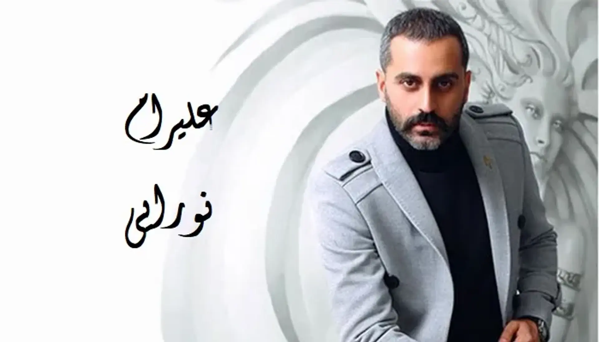 بیوگرافی علیرام نورایی ؛ بررسی زندگی خصوصی، کارنامه هنری و حواشی او