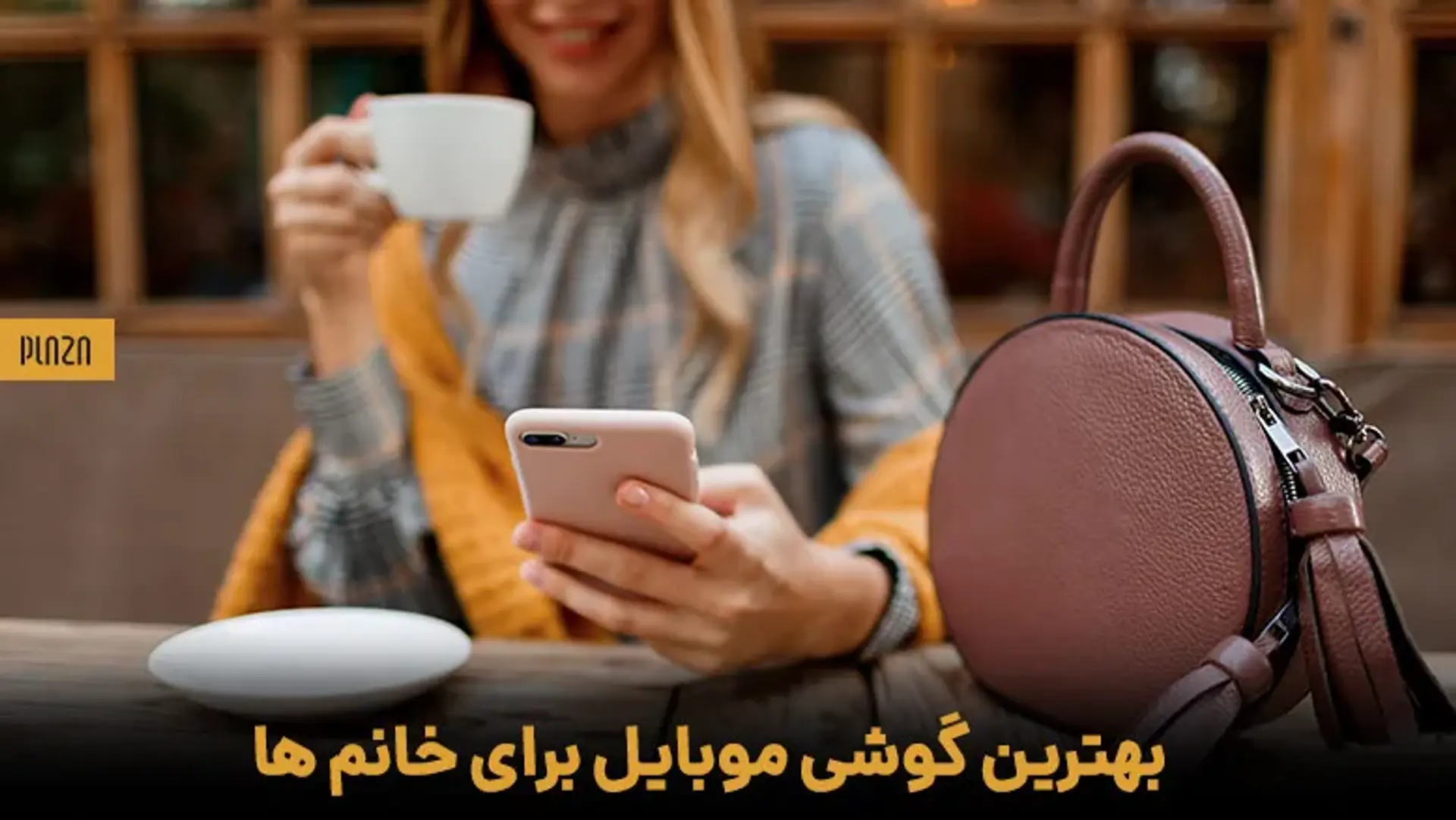 بهترین گوشی موبایل برای خانم‌ها + مشخصات فنی و قیمت
