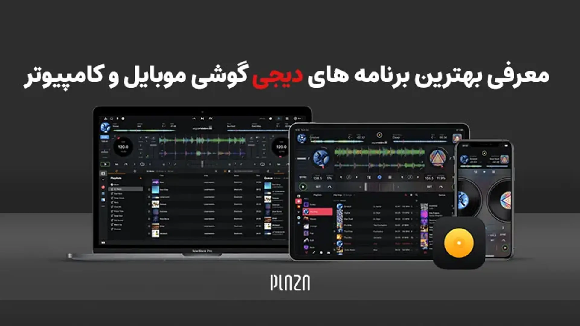 ۱۰ نرم افزار برتر دیجی برای کامپیوتر، اندروید و iOS