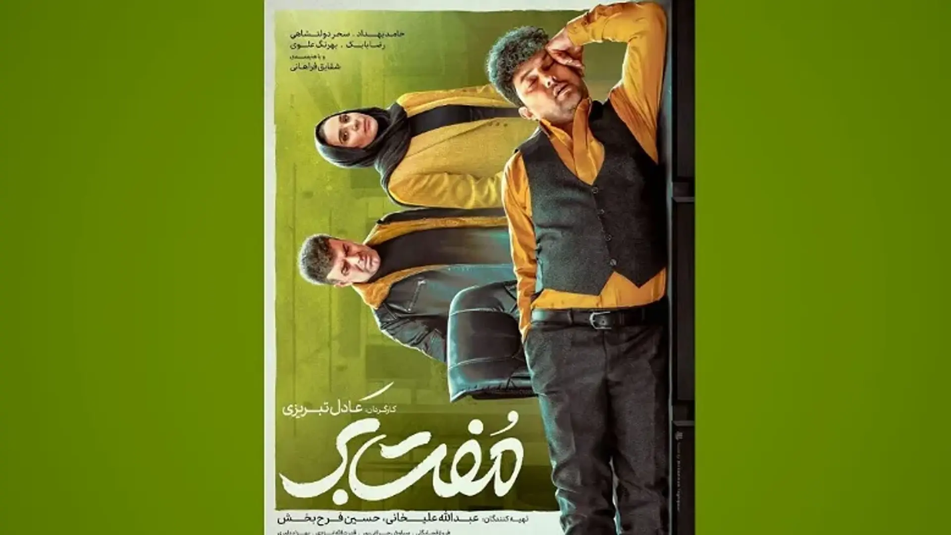 نگاهی بر عملکرد فیلم مفت بر + خلاصه داستان و معرفی بازیگران