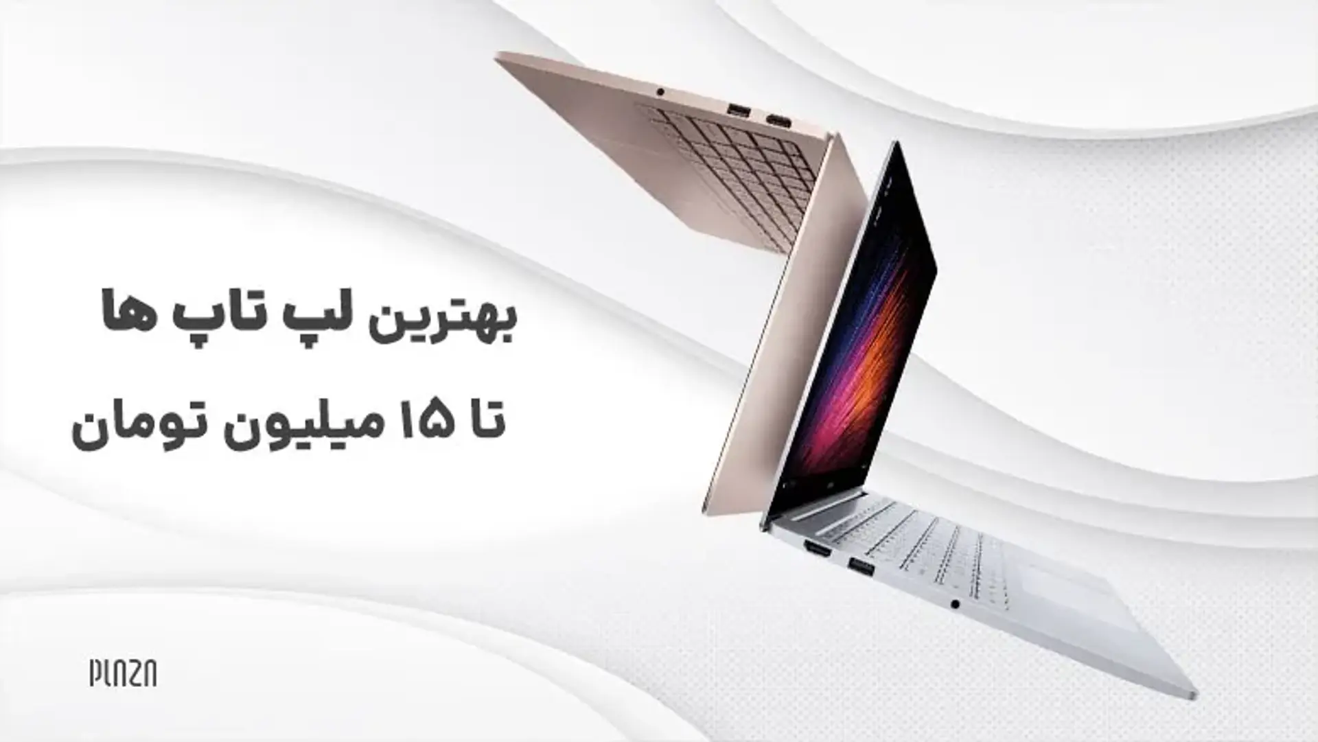 بهترین لپ‌تاپ‌های با قیمت زیر ۱۵ میلیون تومان