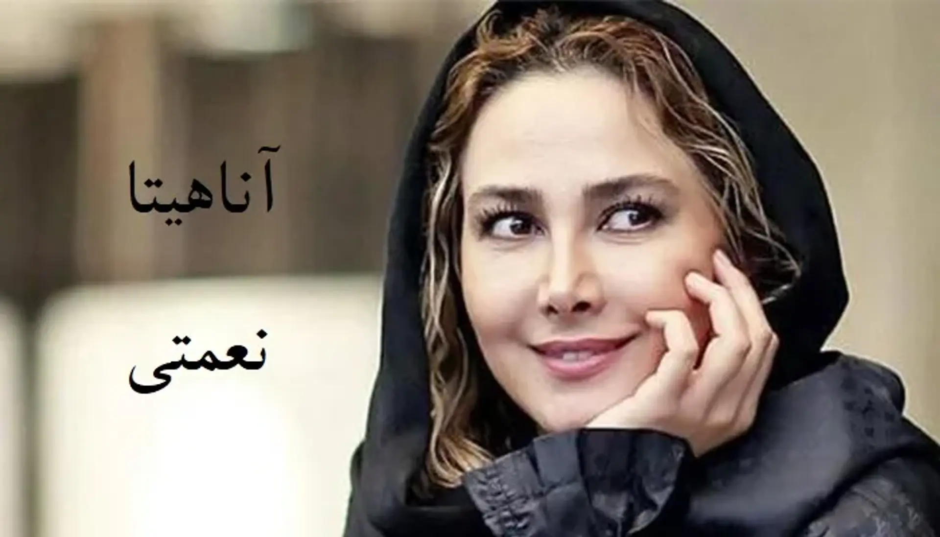بیوگرافی آناهیتا نعمتی ؛ بررسی زندگی خصوصی، کارنامه هنری و حواشی او