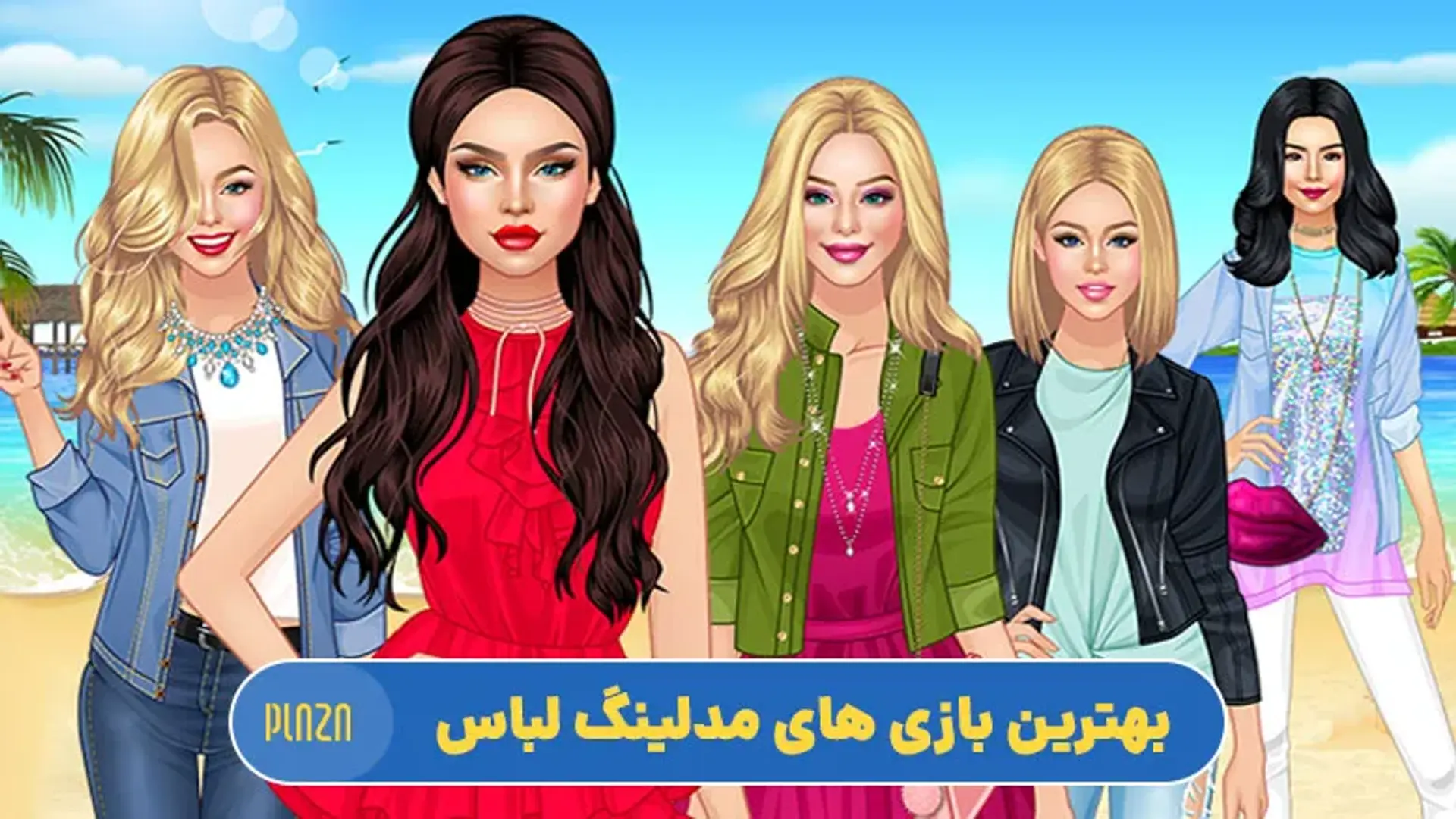 بهترین بازی های مدلینگ و پوشیدن لباس برای گوشی