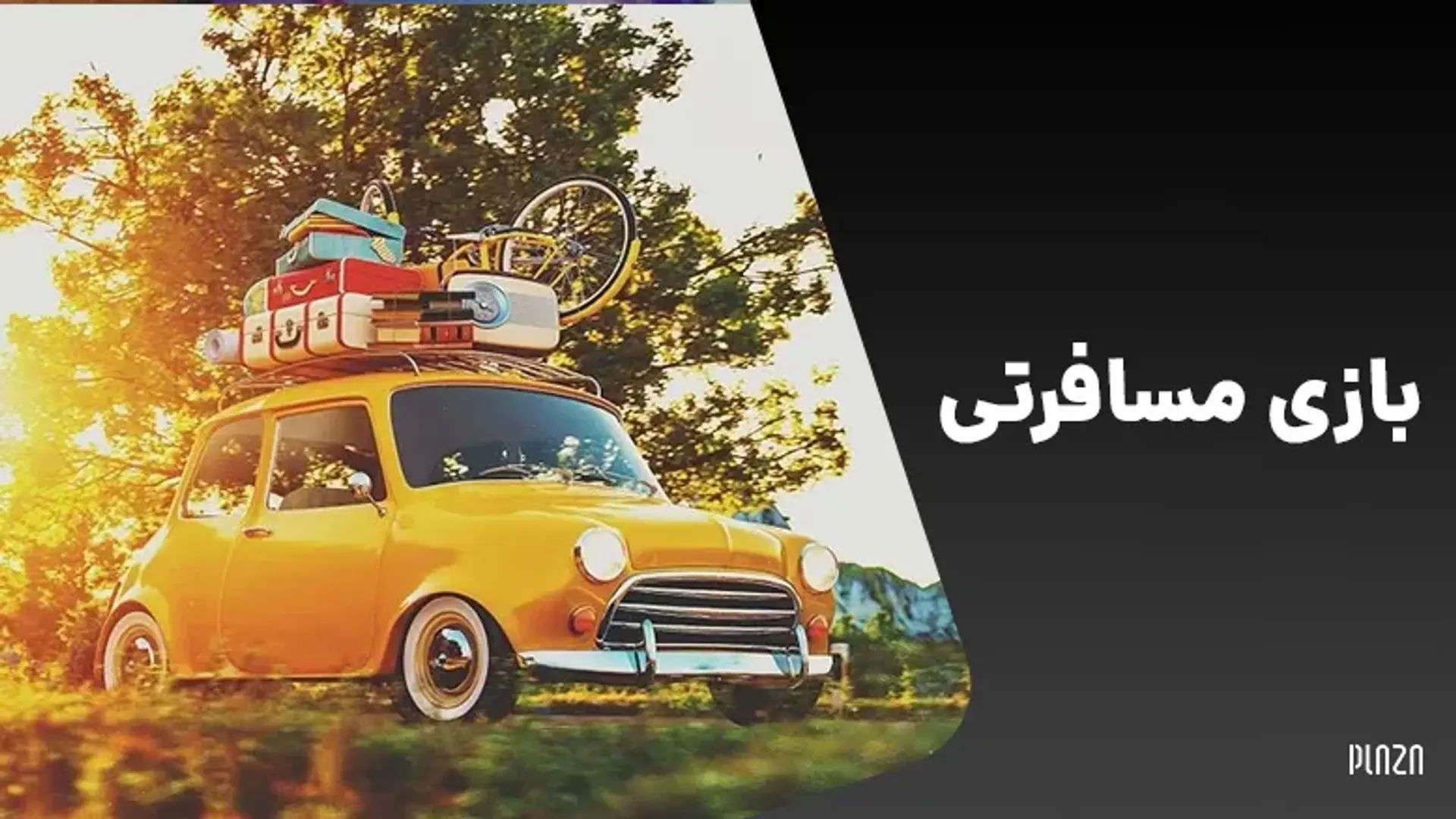 بازی مسافرتی | سرگرمی در طول سفر و درون ماشین