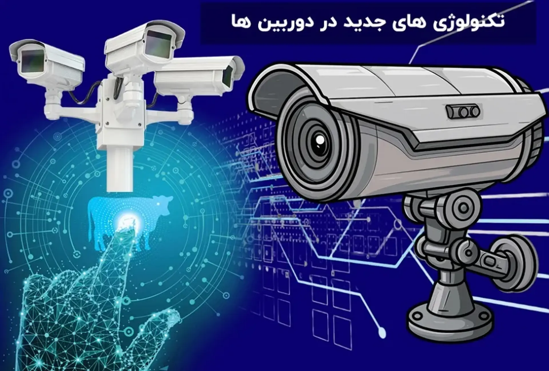 مهم ترین فناوری های در دوربین های مداربسته