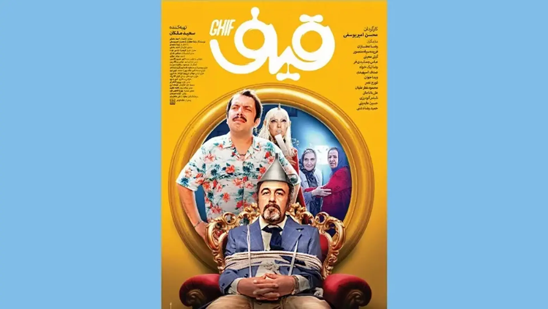 معرفی و بررسی فیلم قیف؛ رضا عطاران و عباس جمشیدی فر در یک کمدی فانتزی!