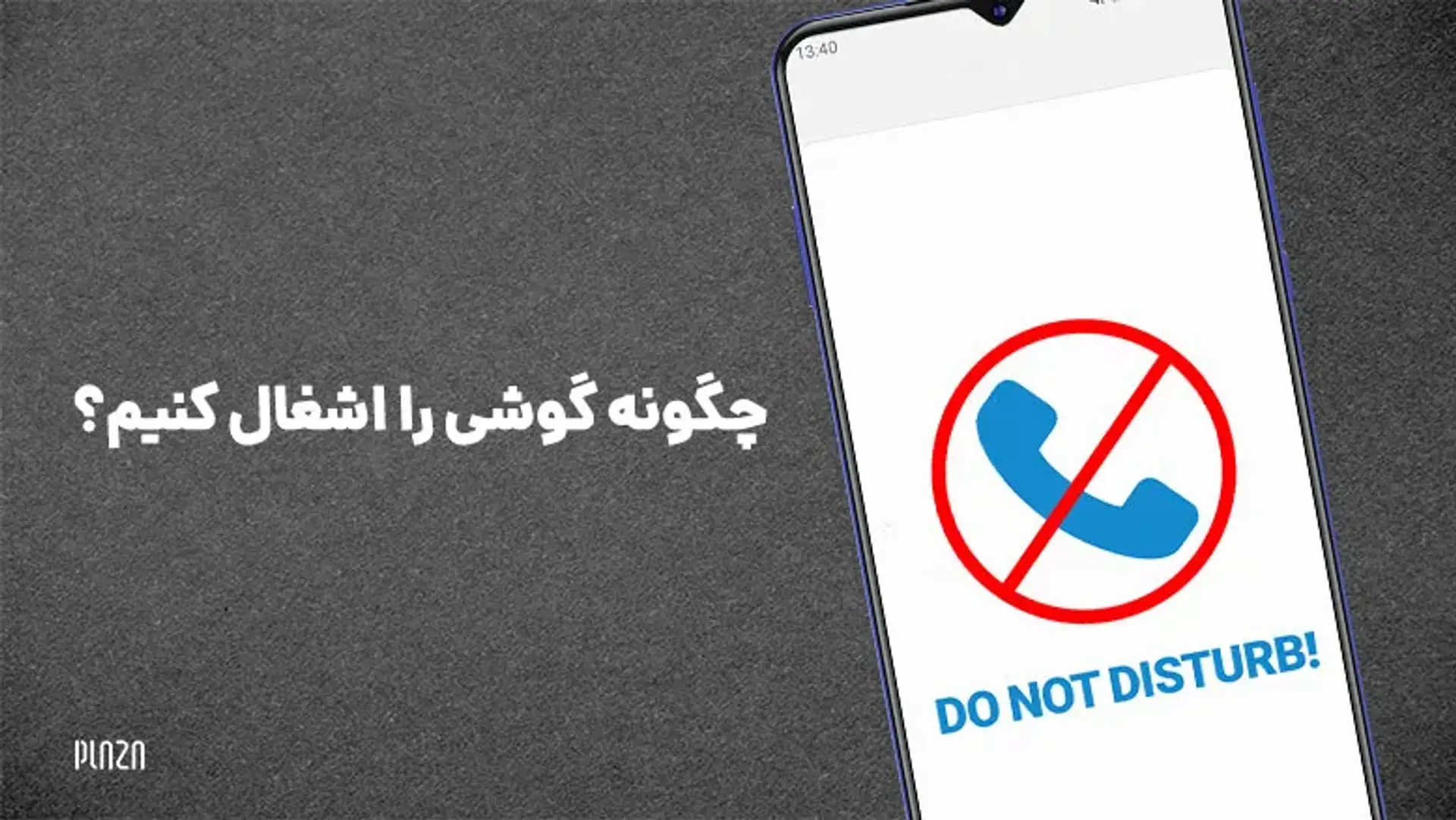 روش‌های اشغال کردن گوشی و از دسترس خارج کردن خط