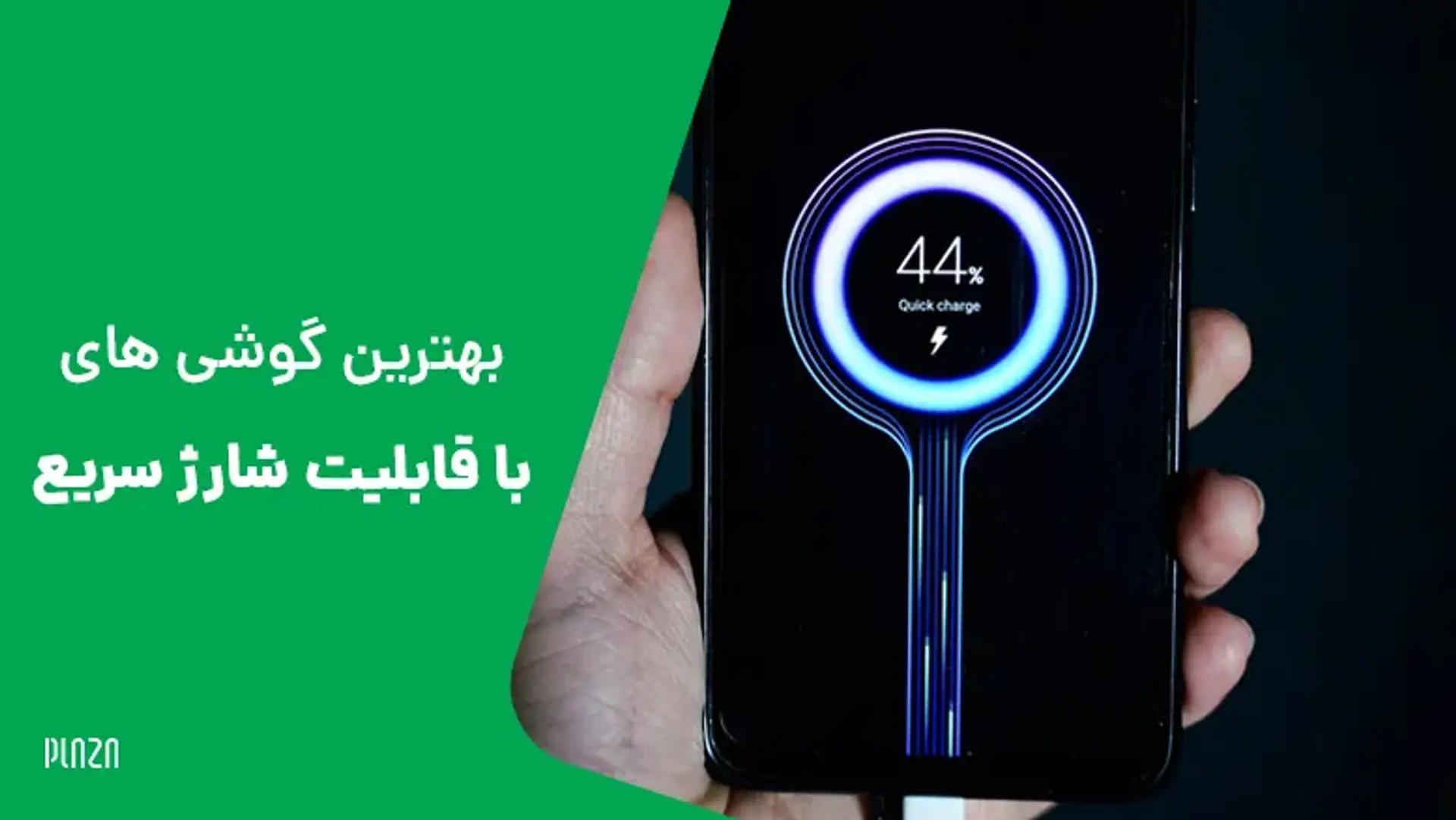 برترین گوشی‌های هوشمند با قابلیت شارژ سریع