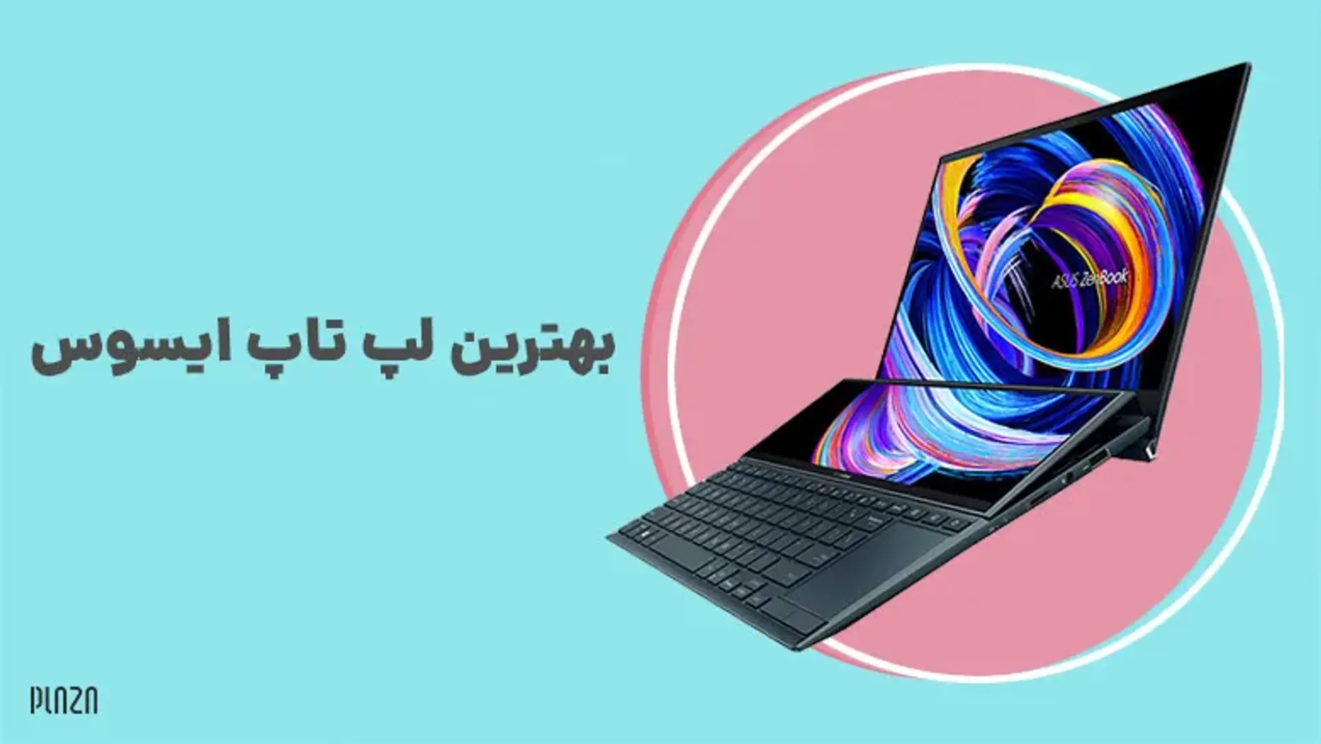 برترین لپ‌تاپ‌های ایسوس در همه مدل‌ها (ZenBook ،ROG و …)