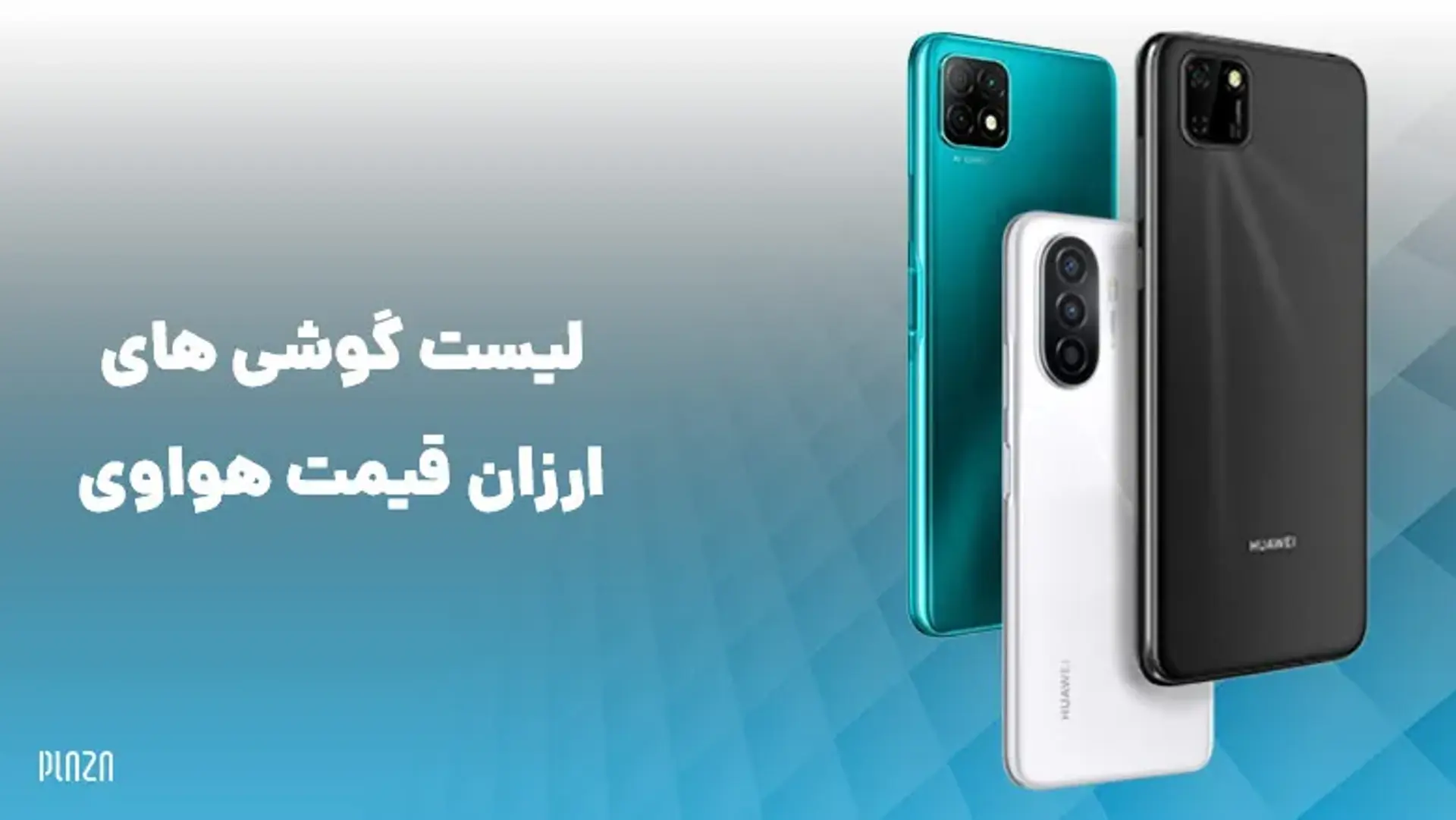 لیست گوشی های ارزان قیمت هواوی (Huawei) + قیمت و مشخصات