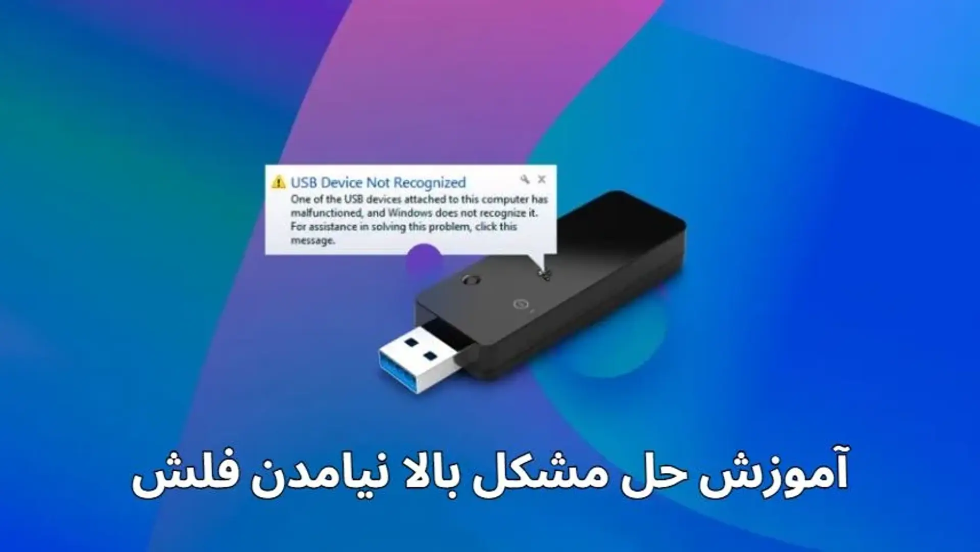 آموزش حل مشکل بالا نیامدن فلش؛ چرا فلش بالا نمیاد؟