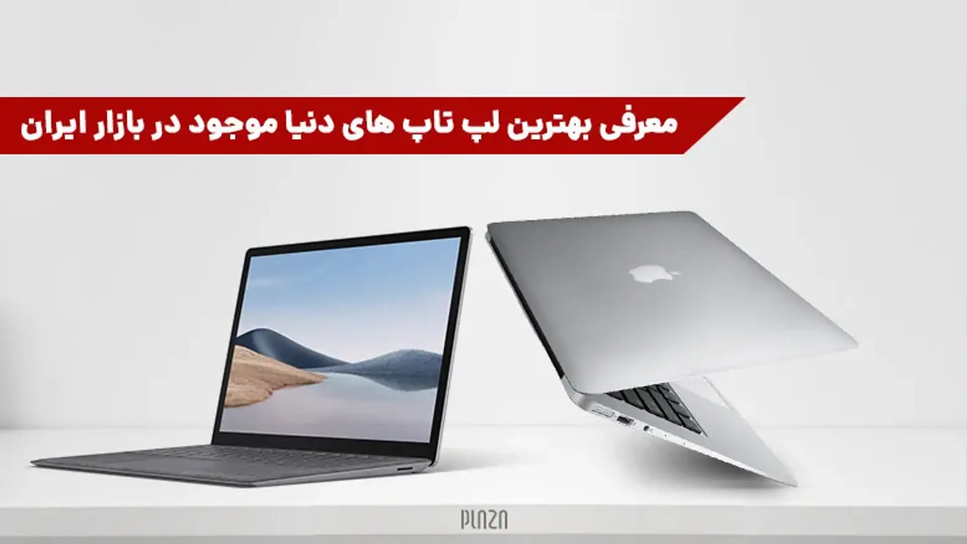 معرفی بهترین لپ تاپ های جهان؛ قوی ترین لپتاپ های دنیا کدامند؟