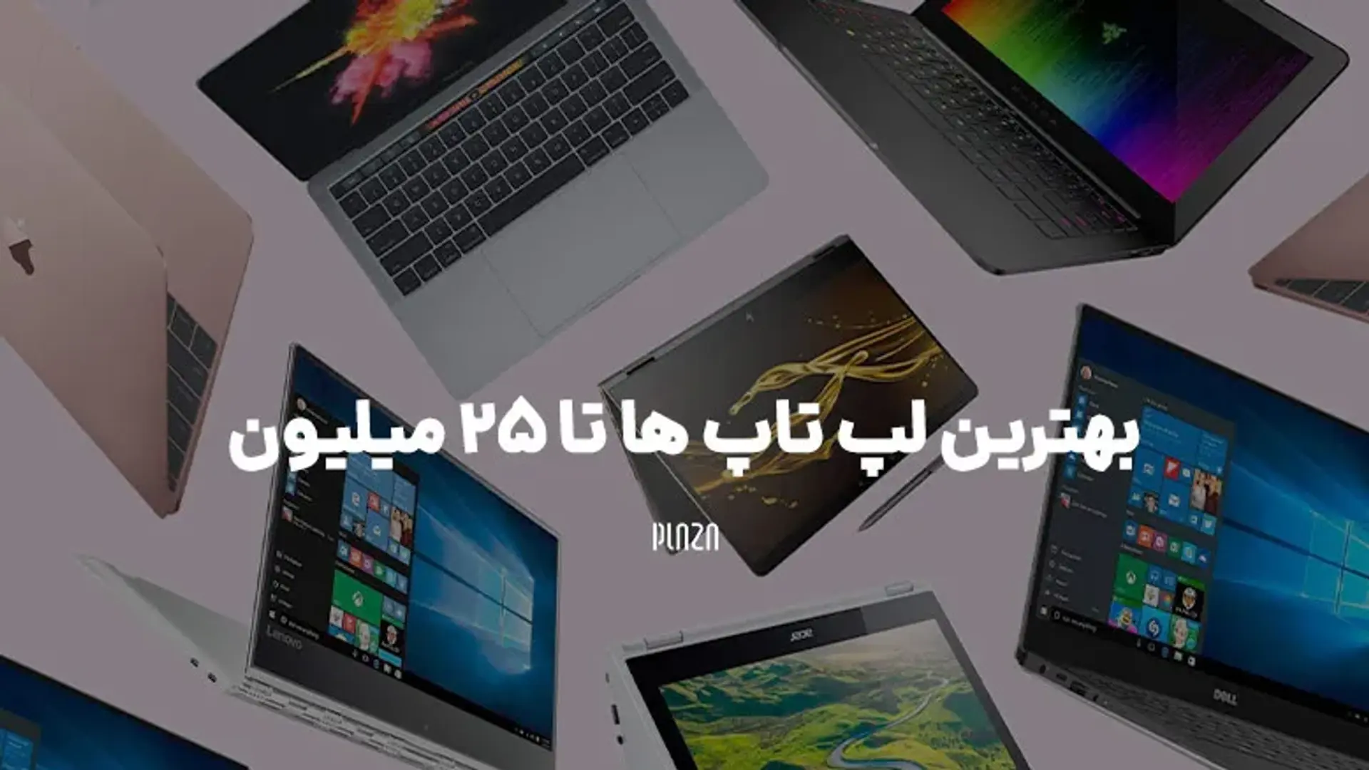 بهترین لپ‌تاپ‌ها تا ۲۵ میلیون تومان