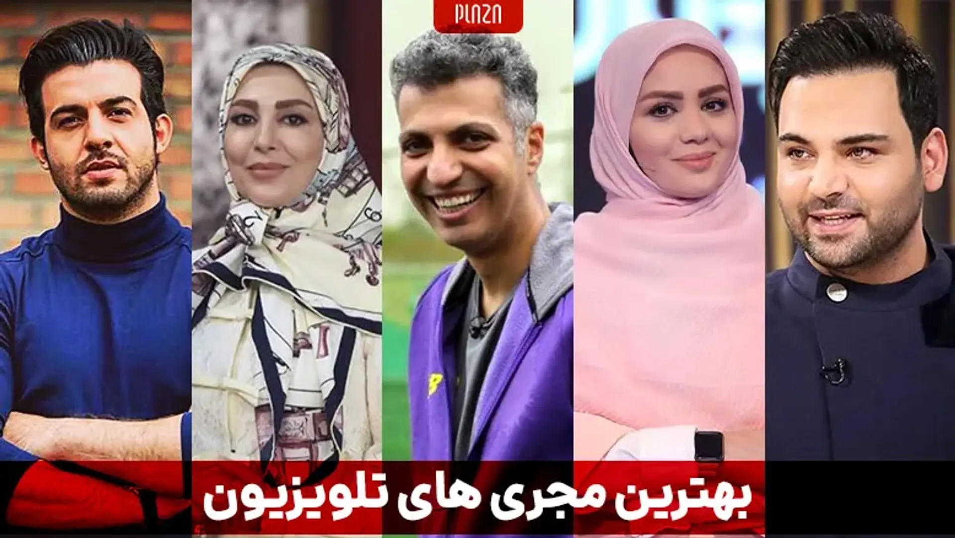 بهترین مجری های تلویزیون | برترین مجری های زن و مرد در صدا و سیمای ایران