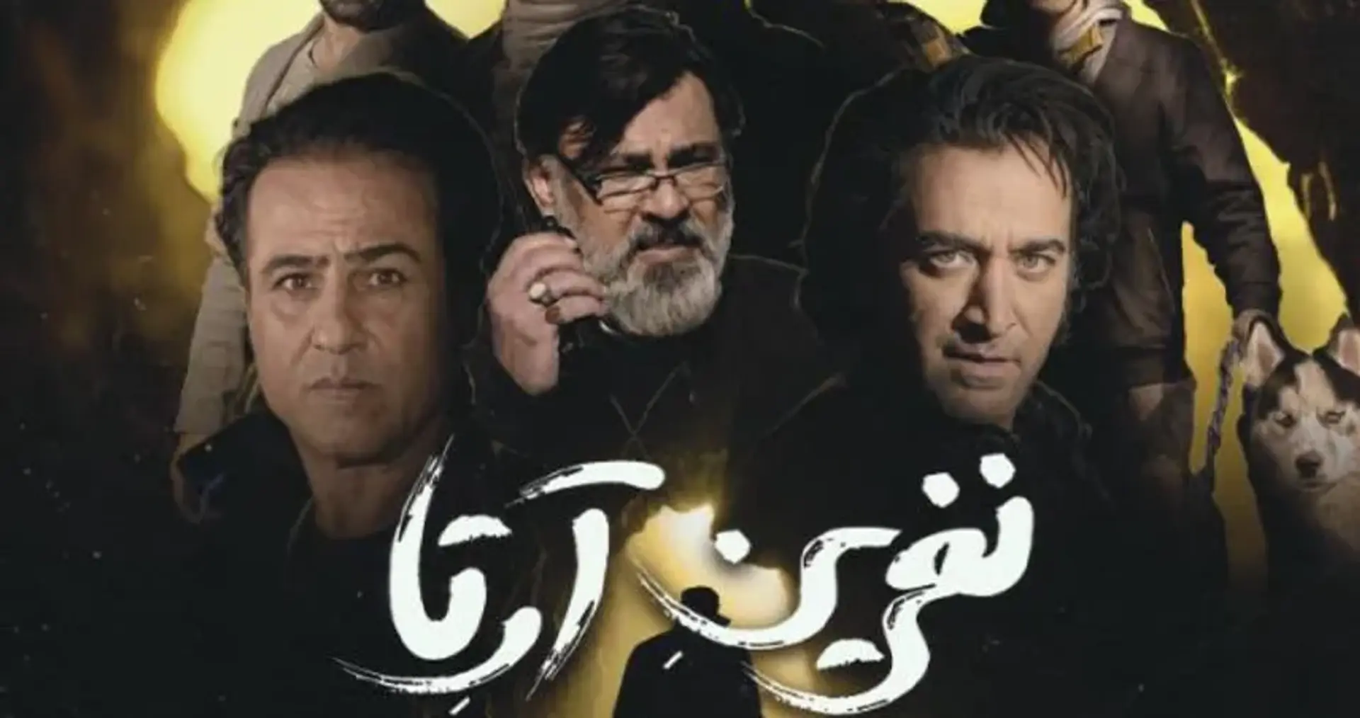معرفی فیلم ایرانی نفرین آرتا؛ بررسی داستان و بازیگران