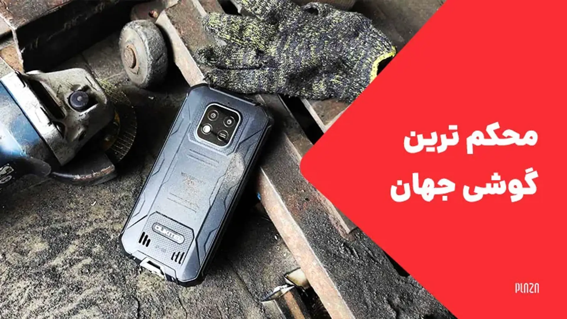 معرفی محکم ترین و بادوام ترین گوشی های موبایل؛ گوشی‌های ضد ضربه کدامند؟