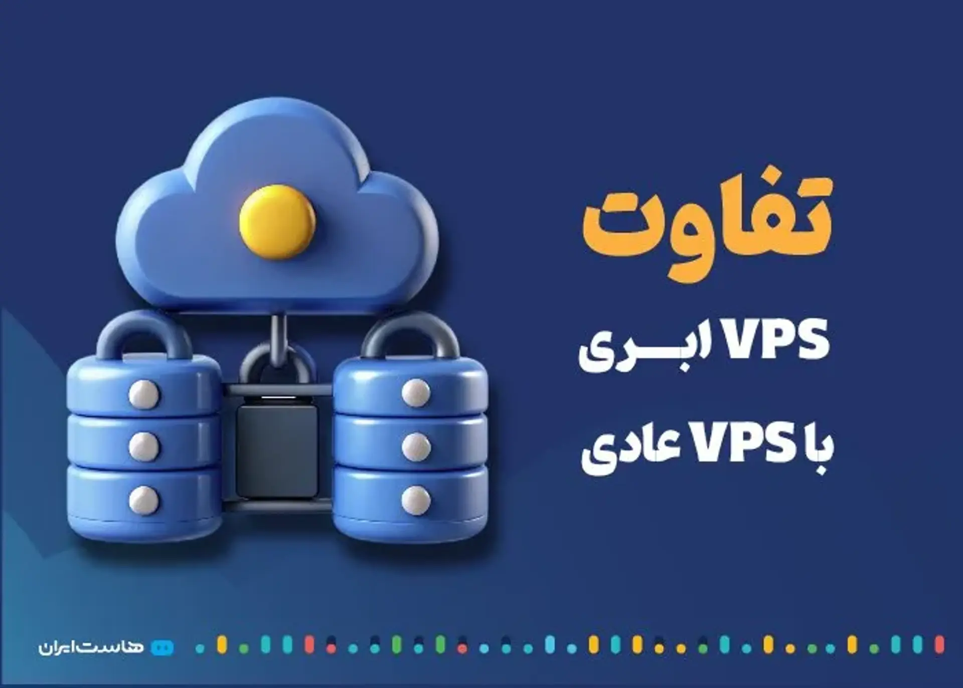تفاوت vps ابری و vps عادی + بهترین وب سایت فروش سرور ایرانی و خارجی