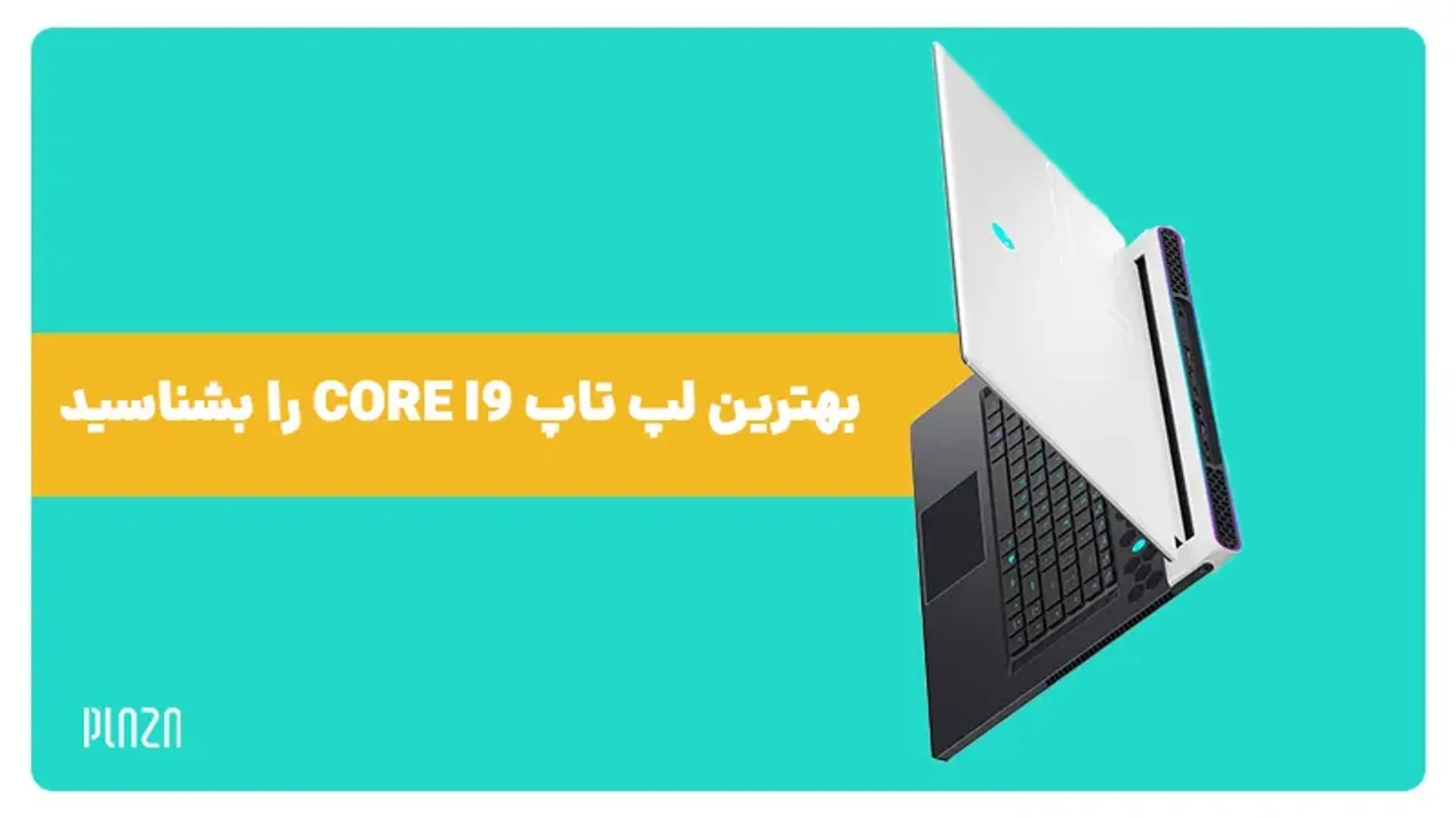 بهترین لپ تاپ کورای ۹؛ معرفی قدرتمندترین و گران‌ترین‌های بازار