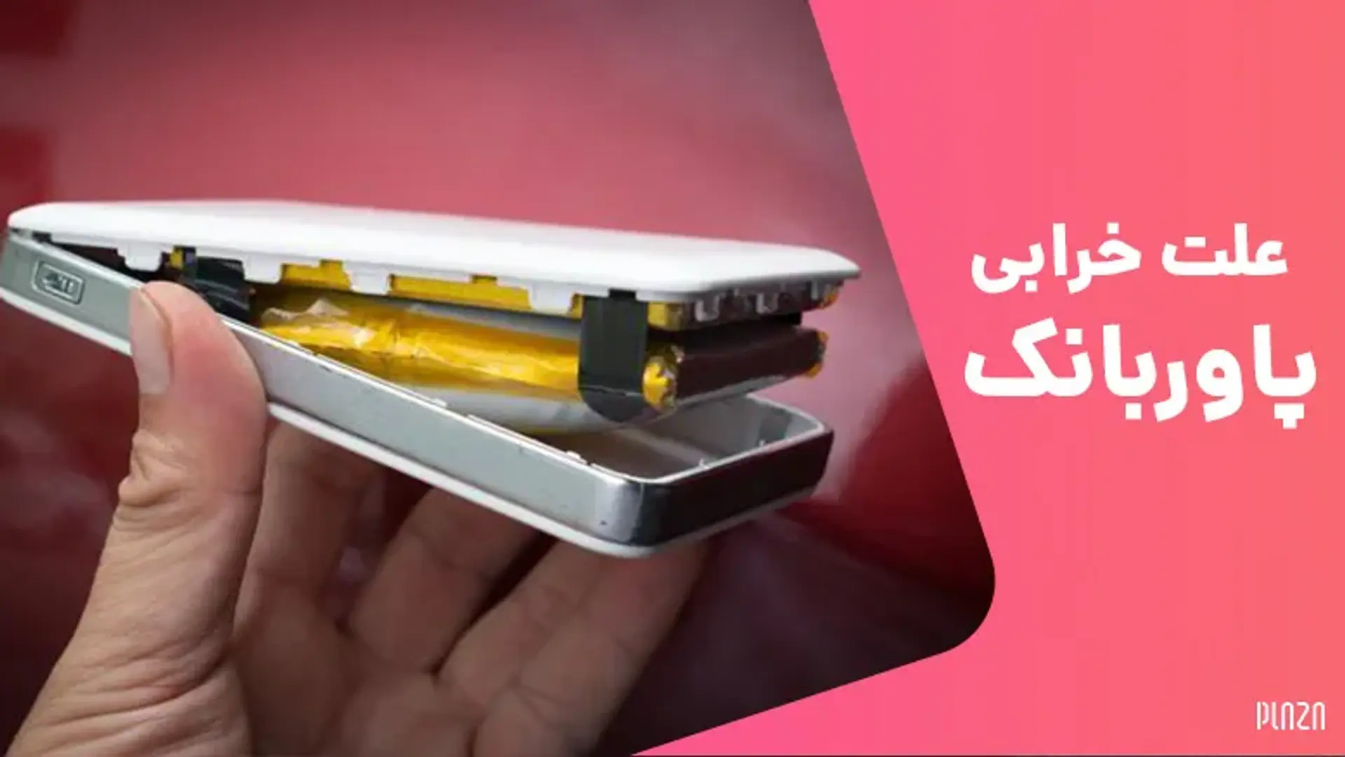 علت اصلی خراب شدن و شارژ نشدن پاور بانک چیست؟