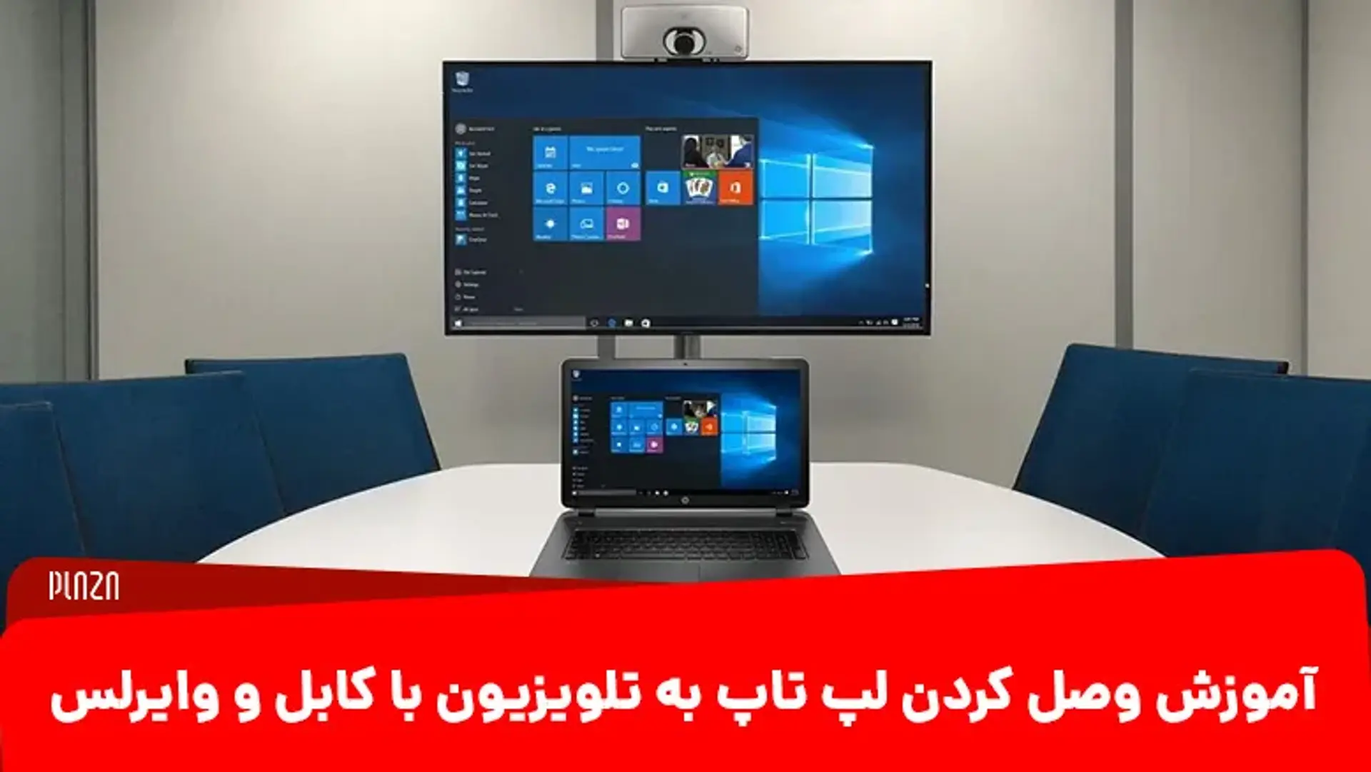 آموزش وصل كردن لپ‌تاپ به تلويزيون با کابل و وایرلس
