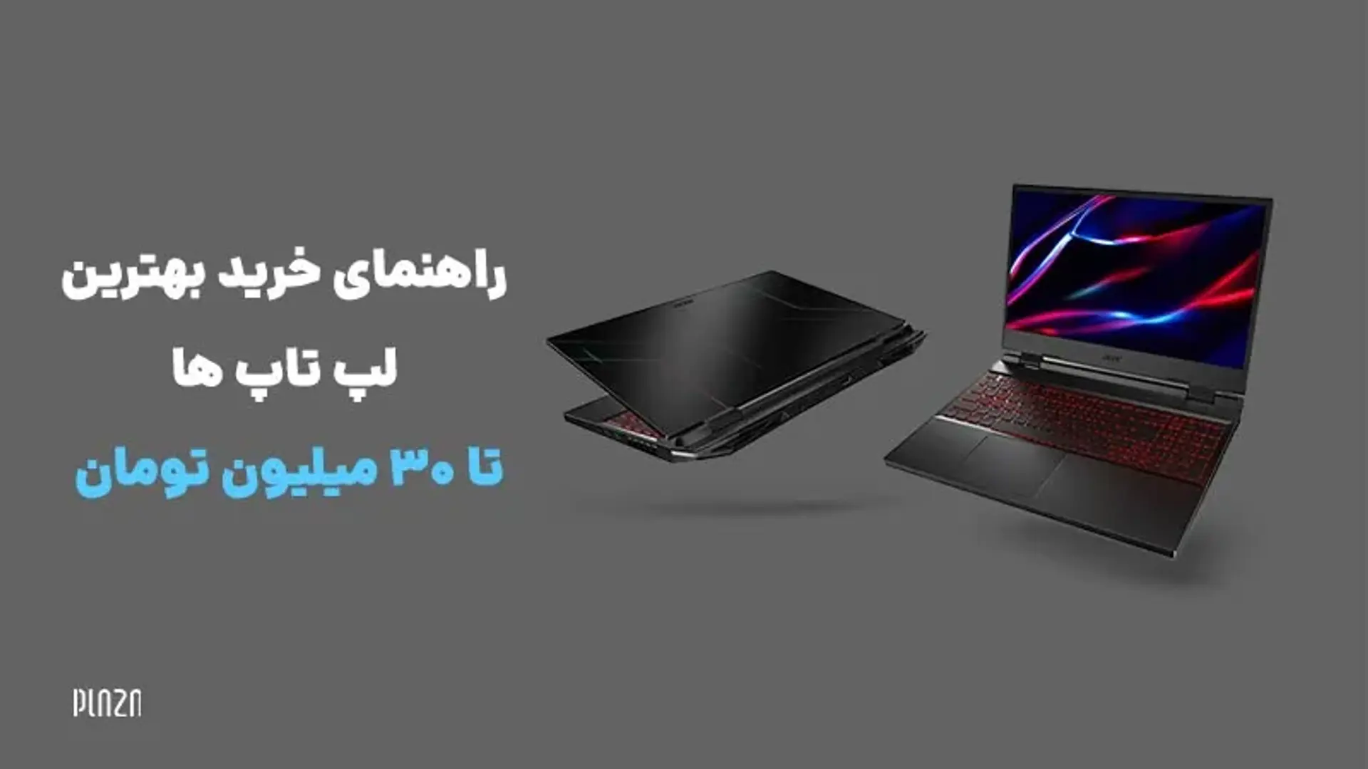راهنمای خرید بهترین لپ‌تاپ‌ها تا ۳۰ میلیون تومان در بازار ایران