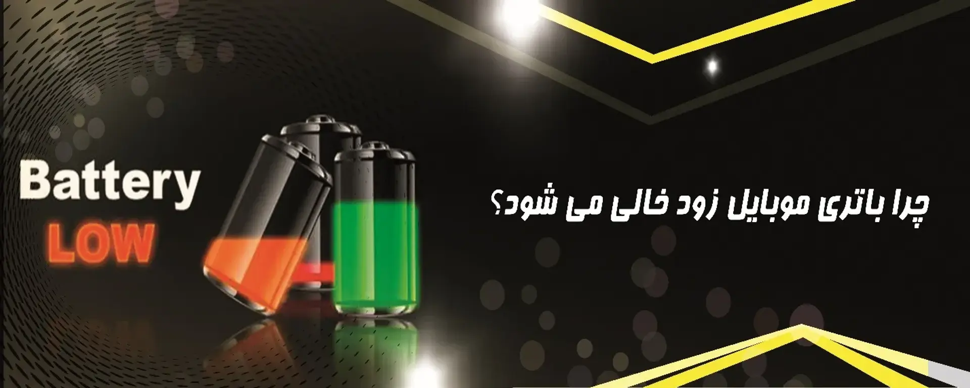 علت زود خالی شدن باتری گوشی + راه‌های افزایش عملکرد باتری