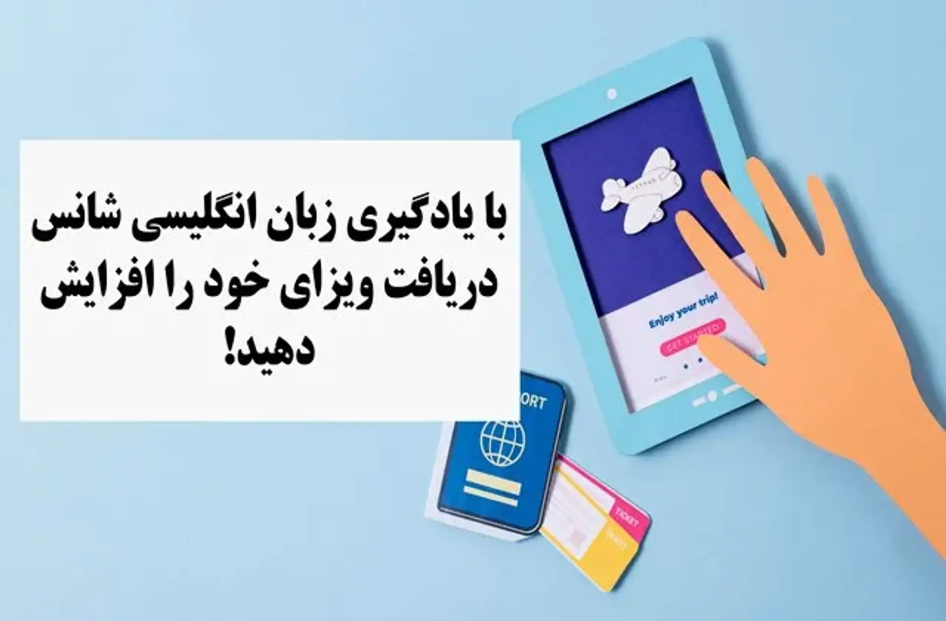 با یادگیری زبان انگلیسی شانس دریافت ویزای خود را افزایش دهید!