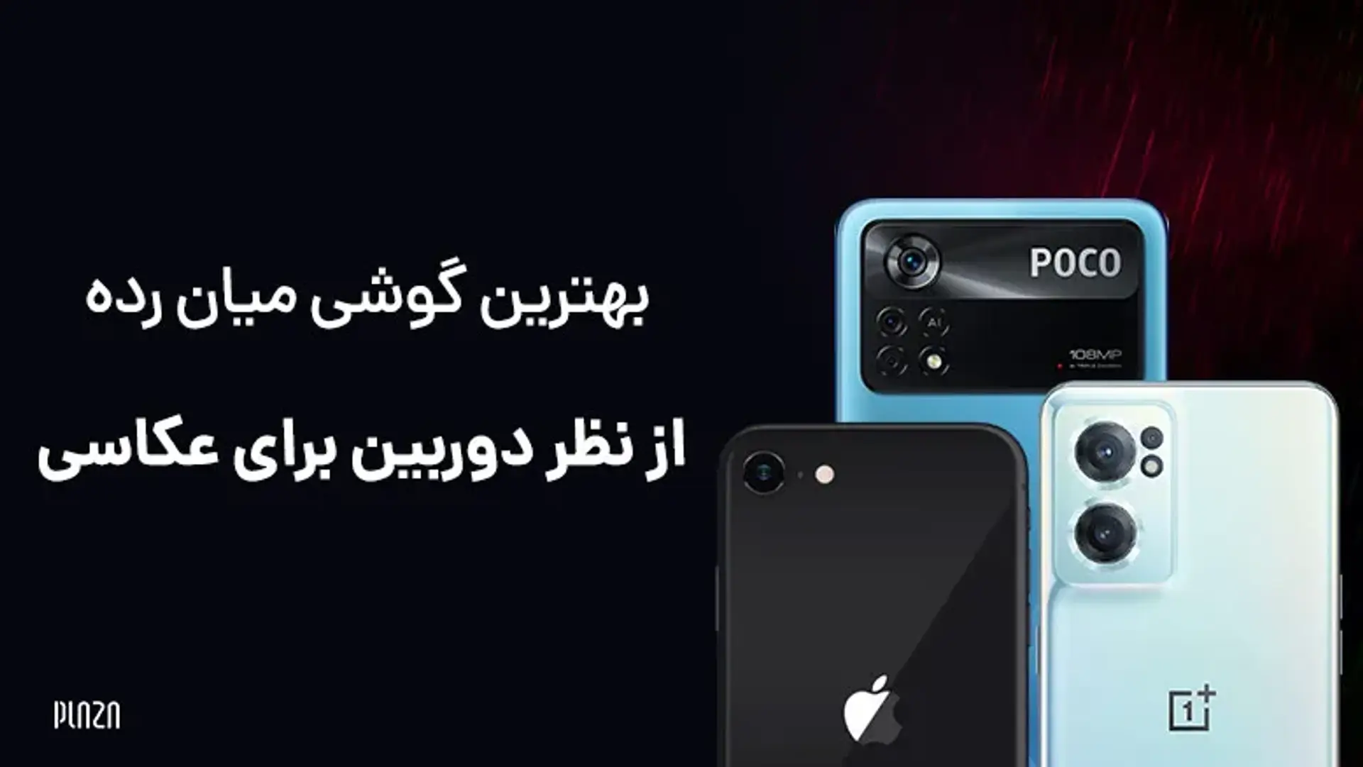 بهترین گوشی میان‌رده از نظر دوربین برای عکاسی