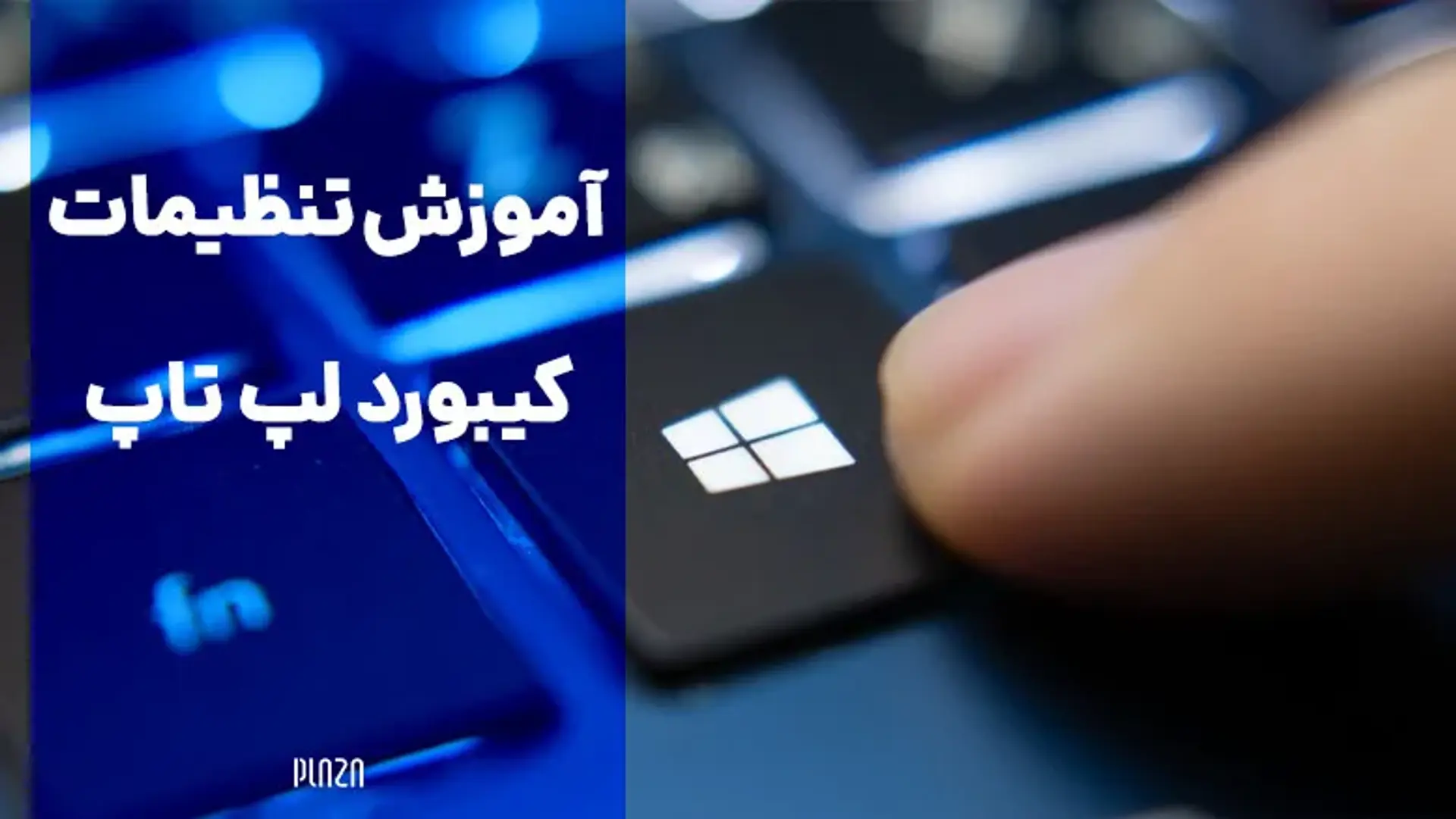 تنظیمات کیبورد و تغییر دکمه‌های لپ تاپ و کامپیوتر