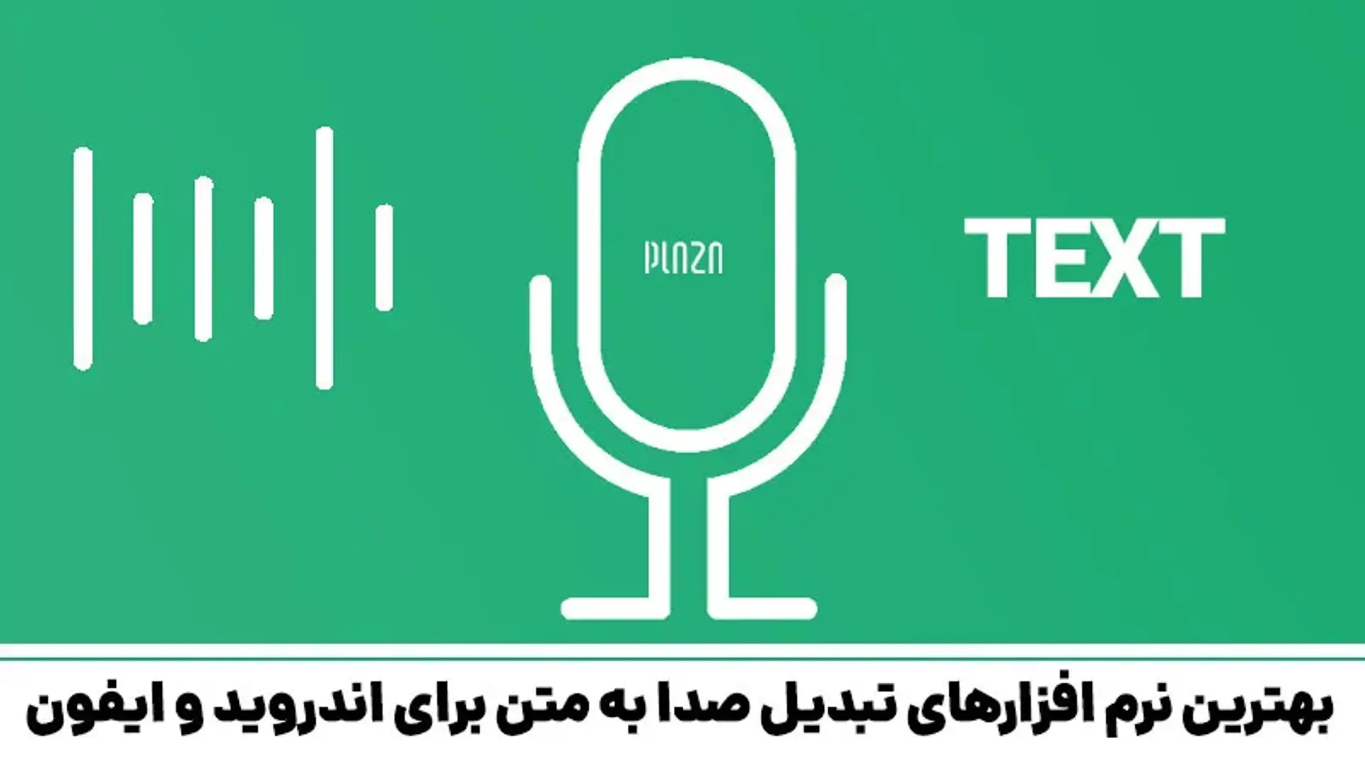 بهترین برنامه‌ها و سایت‌های تبدیل صدا به متن برای اندروید و آیفون