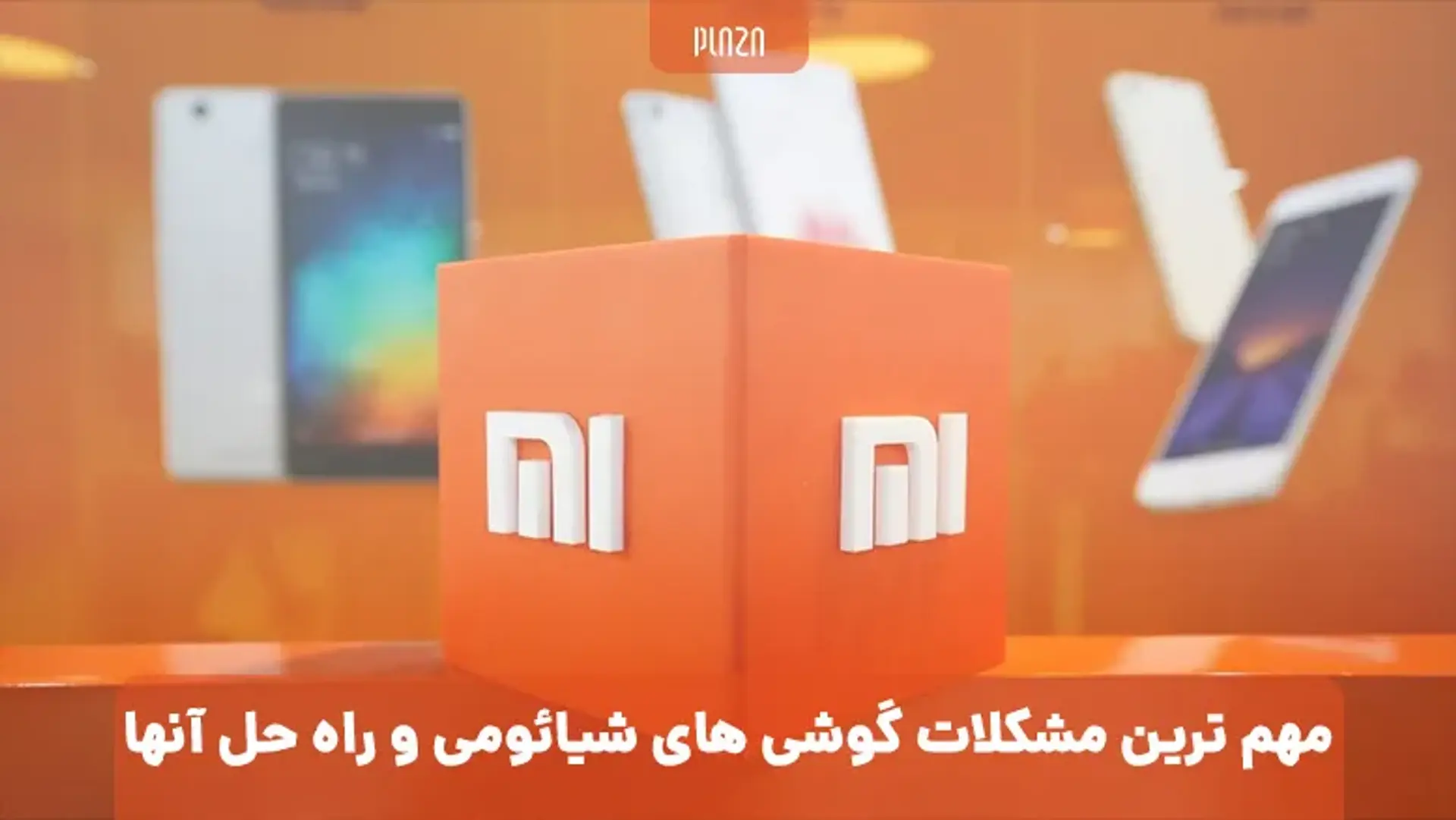 مهم ترین مشکلات گوشی‌های شیائومی و راه‌حل آن‌ها