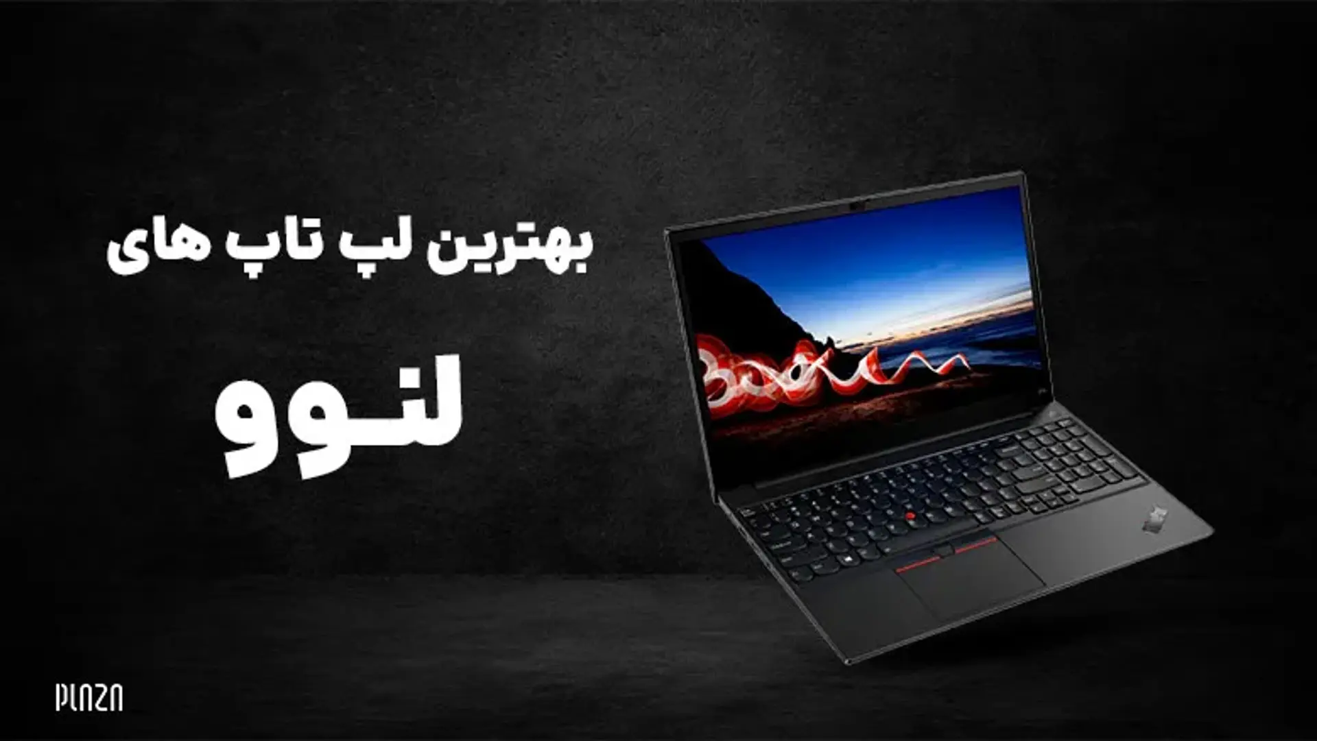 بهترین لپ تاپ لنوو در بازار برای کاربردهای مختلف + قیمت