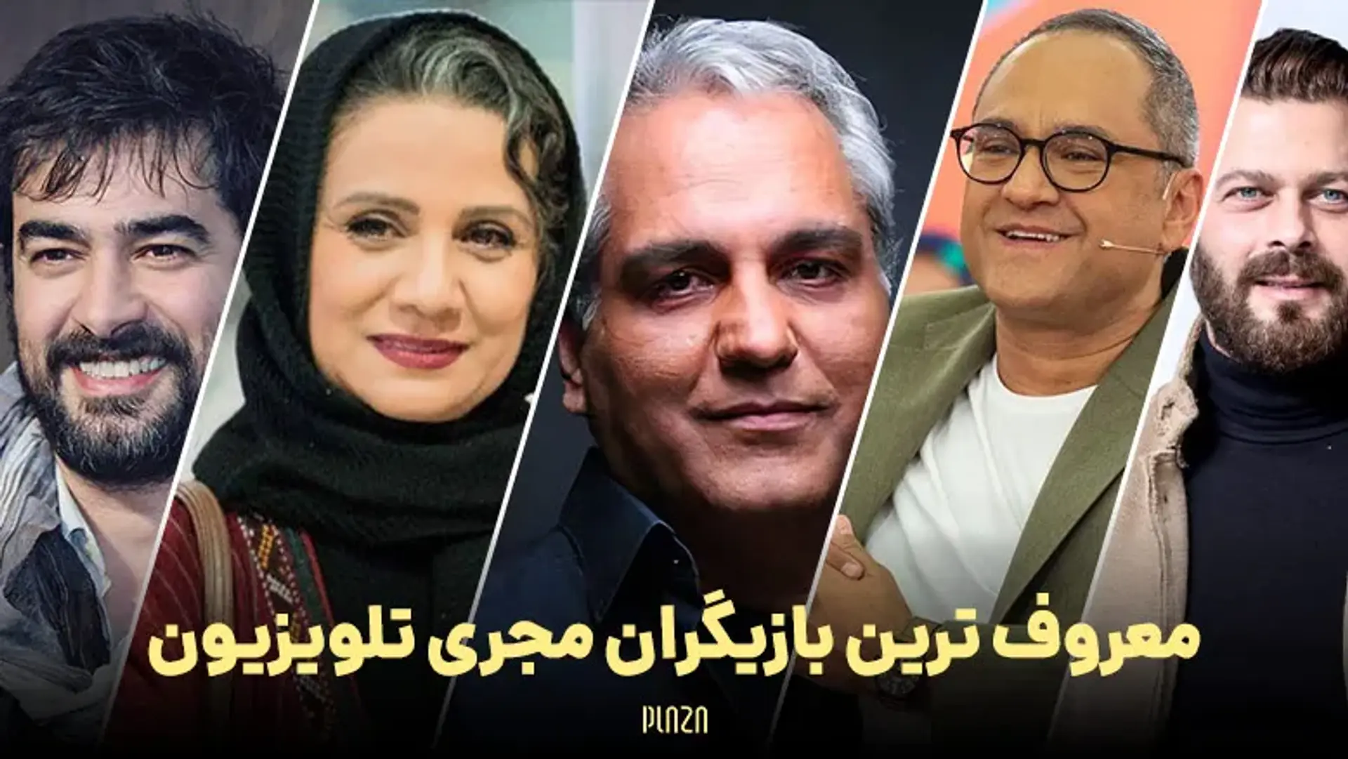 معروف ترین بازیگران مجری تلویزیون ؛ اجرای کدامیک بهتر است؟