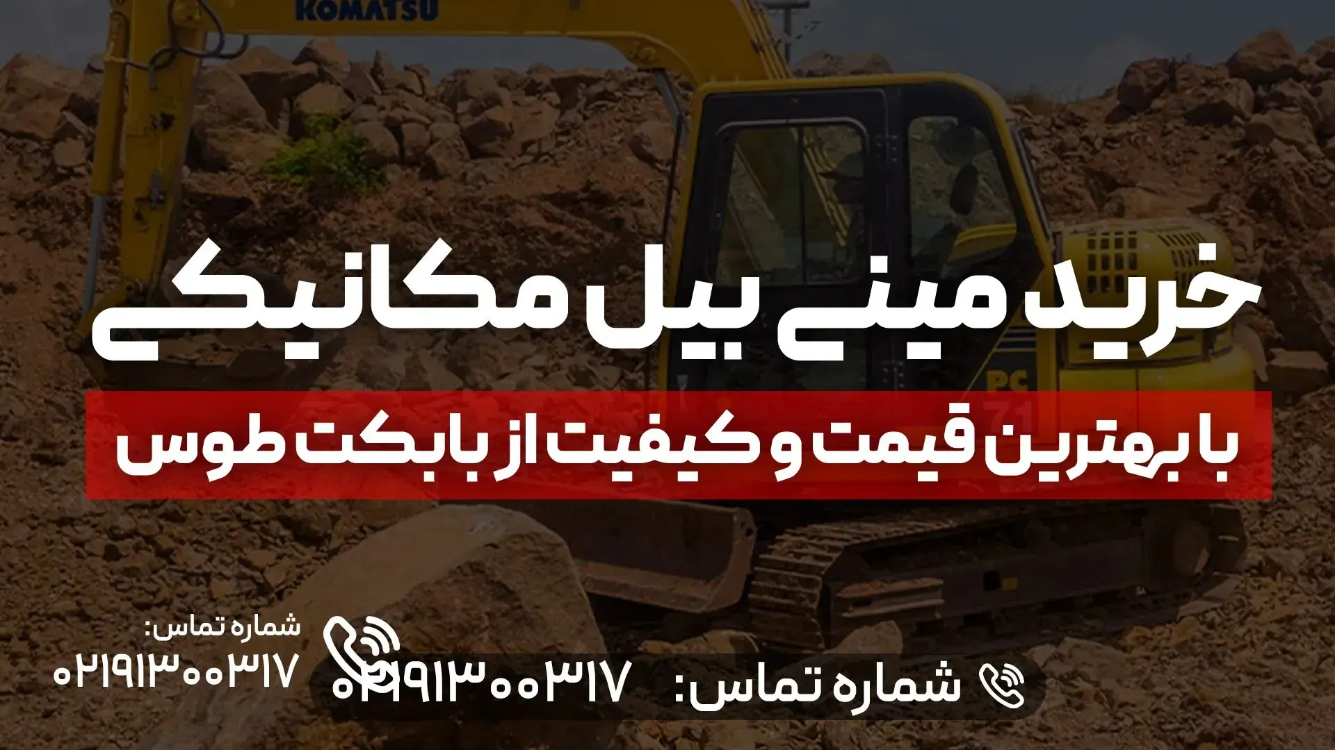 خرید مینی بیل مکانیکی با بهترین قیمت و کیفیت از بابکت طوس