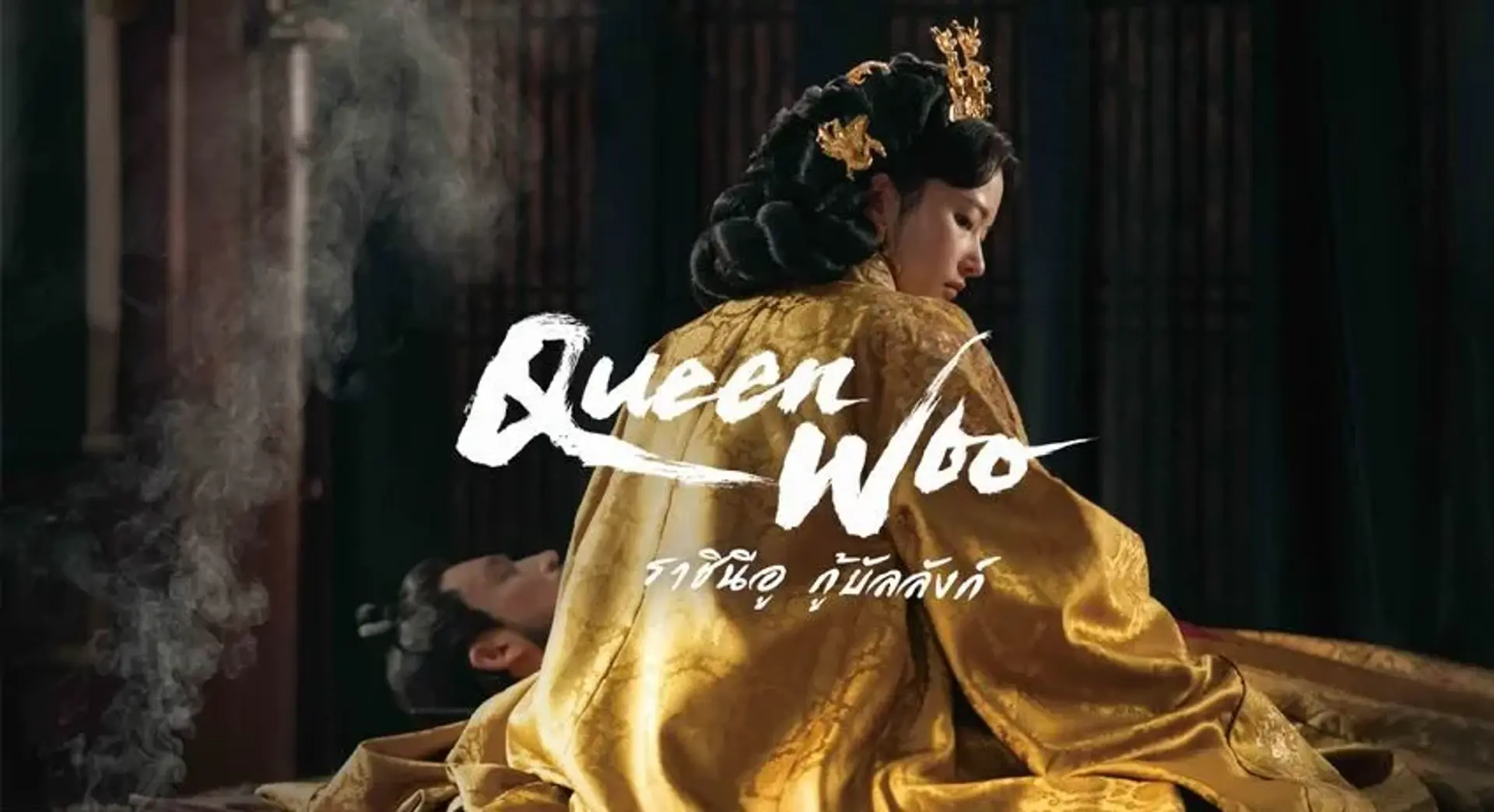 نقد و بررسی سریال ملکه وو (Queen Woo)؛ معرفی بازیگران و داستان