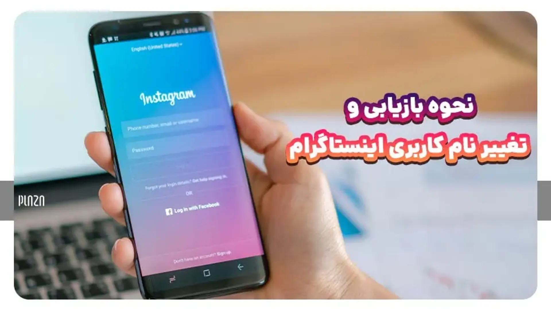 نحوه بازیابی و تغییر نام کاربری اینستاگرام