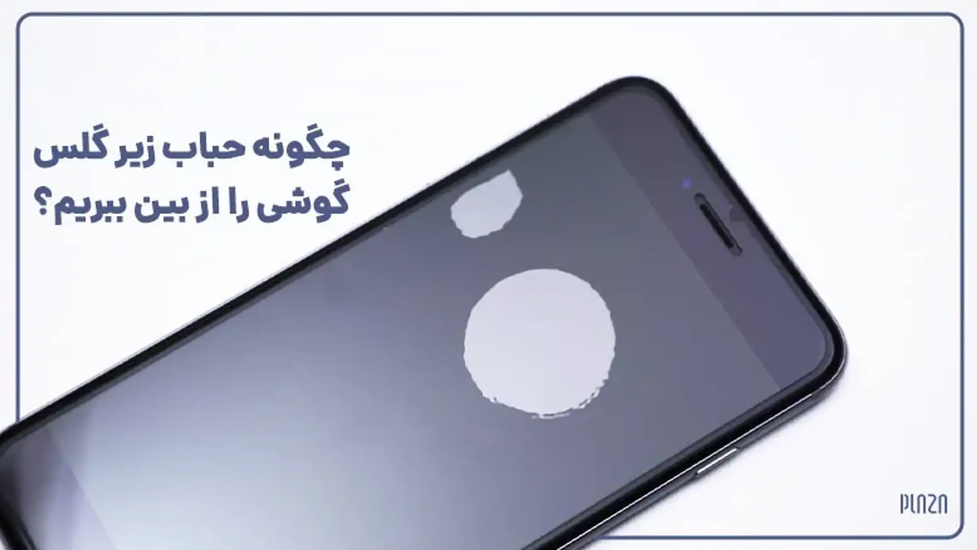 چگونه حباب زیر گلس گوشی را از بین ببریم؟