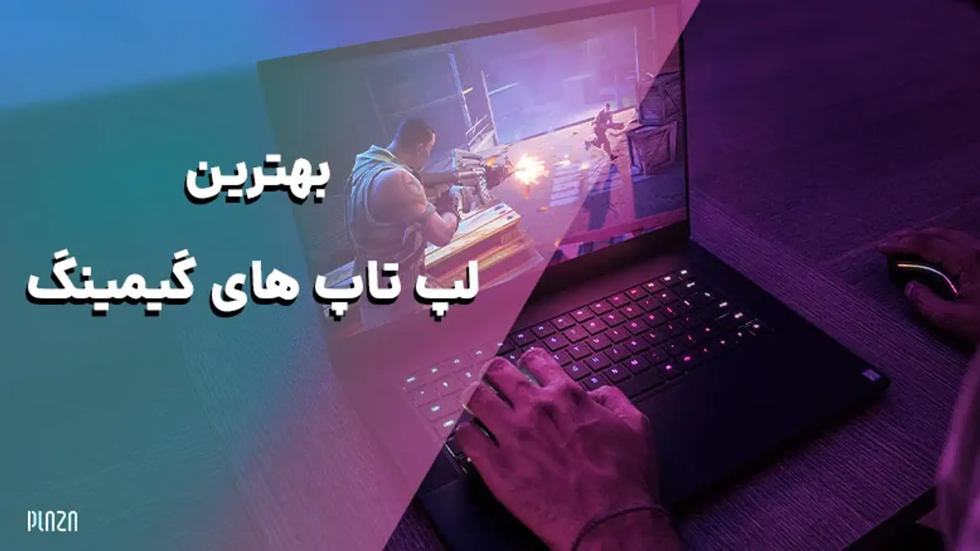 بهترین لپ تاپ های گیمینگ؛ برترین لپ تاپ های مخصوص بازی در دنیا
