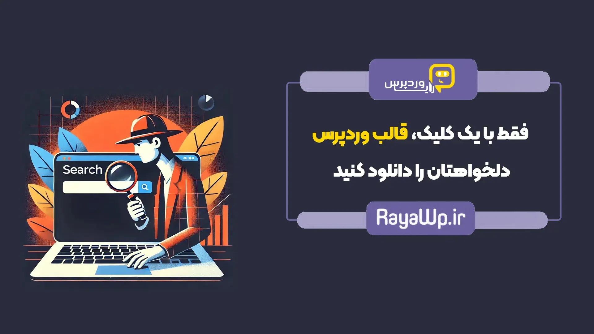 فقط با یک کلیک، قالب وردپرس دلخواهتان را دانلود کنید