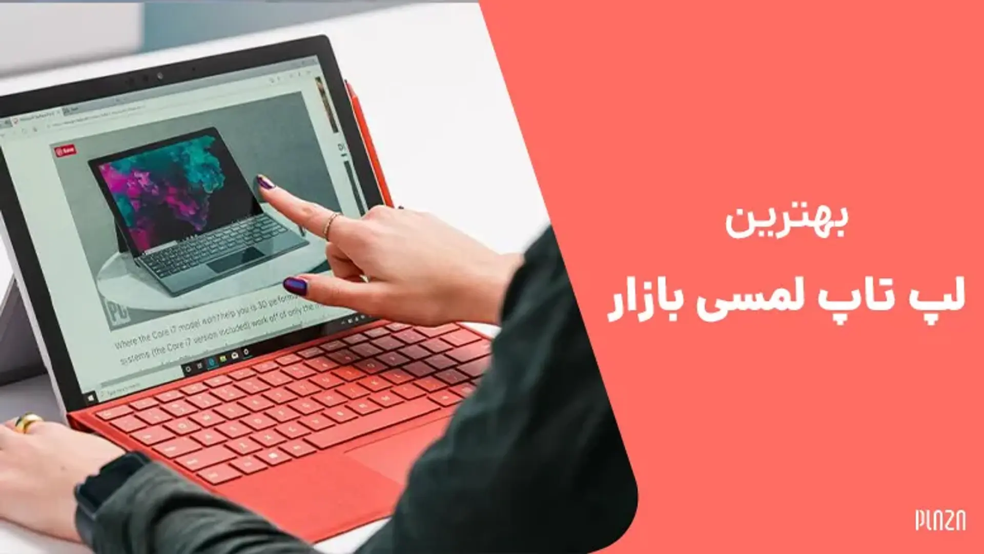 بهترین لپ‌تاپ لمسی بازار؛ بررسی جدیدترین لپ‌تاپ‌های تاچ